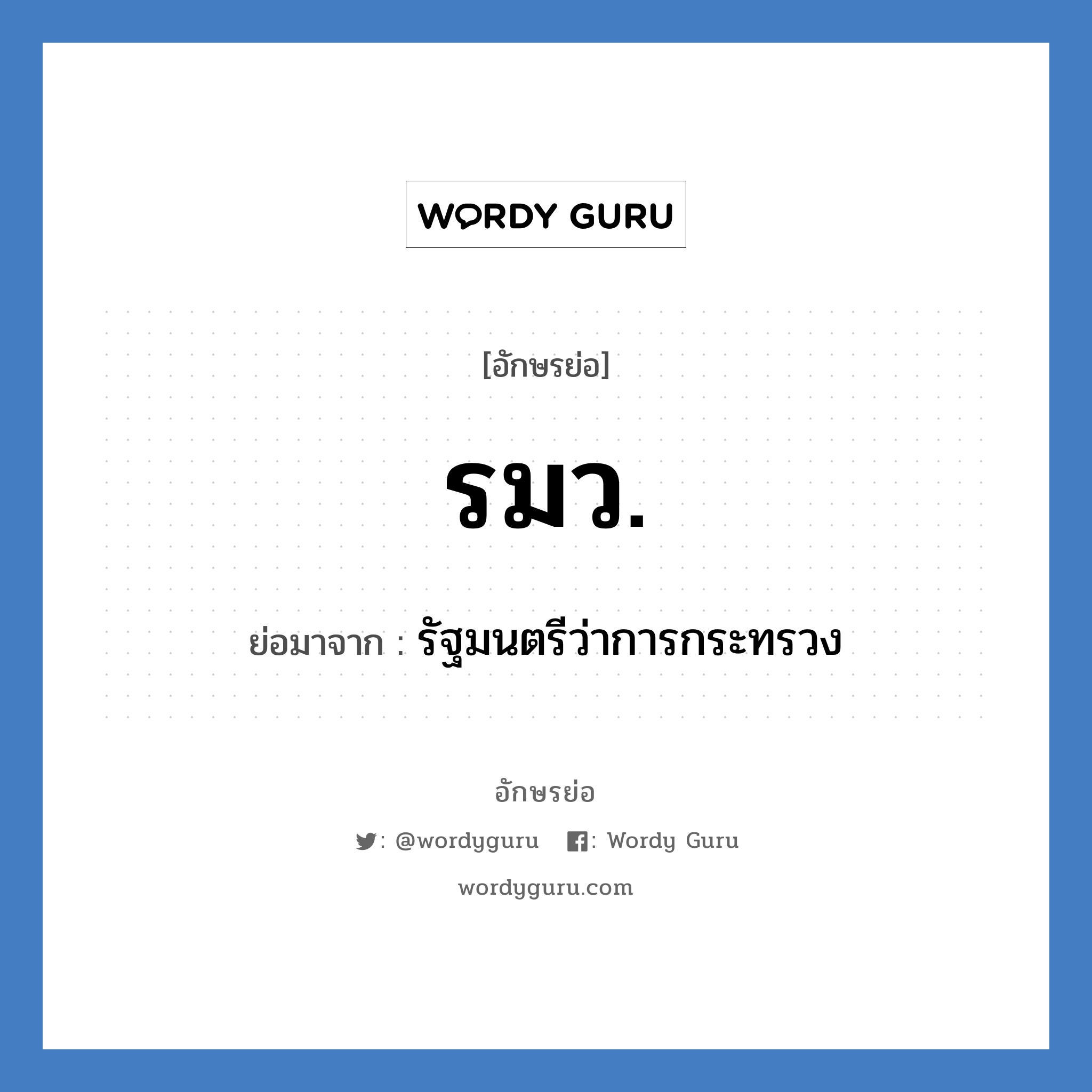 รมว. ย่อมาจาก?, อักษรย่อ รมว. ย่อมาจาก รัฐมนตรีว่าการกระทรวง