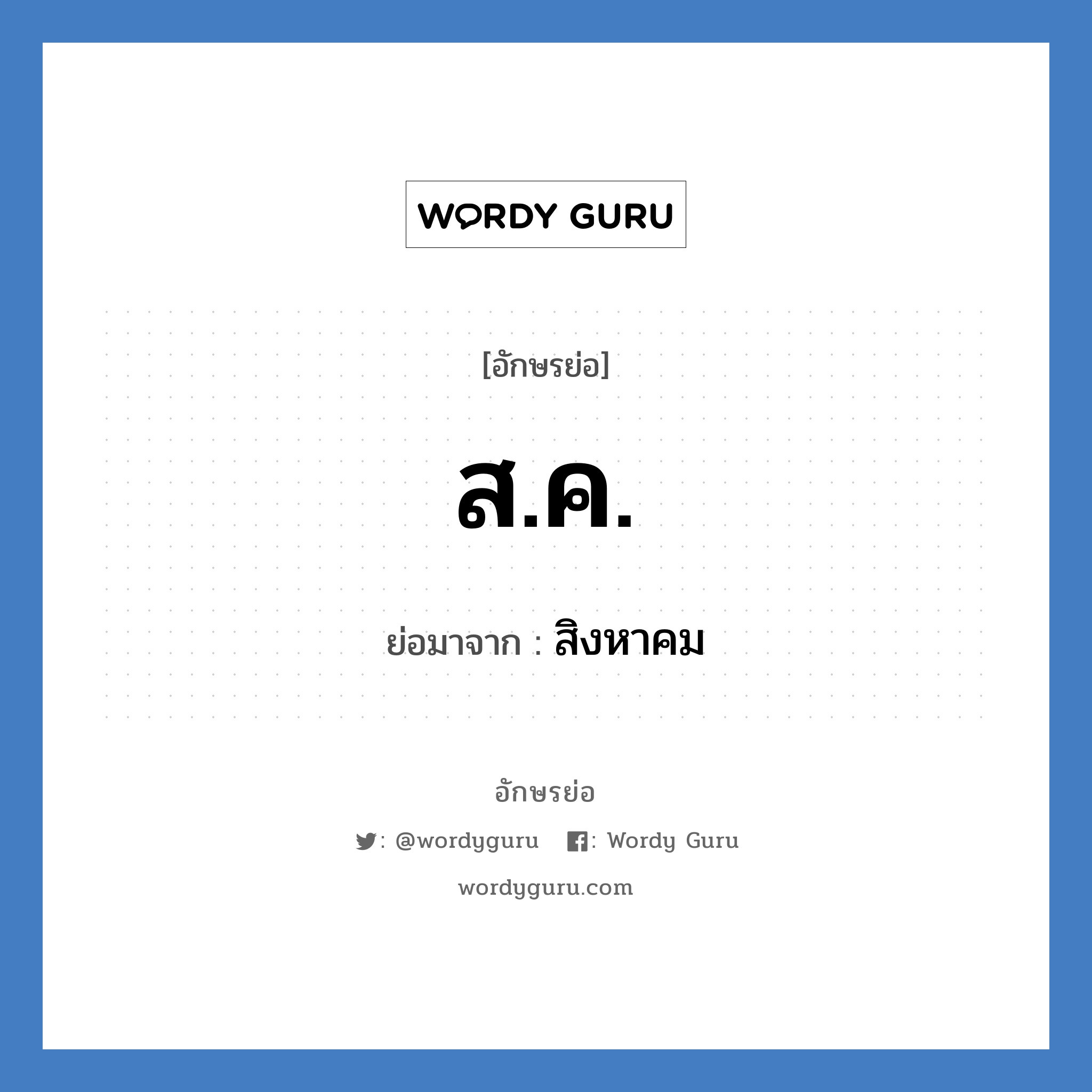 ส.ค. ย่อมาจาก?, อักษรย่อ ส.ค. ย่อมาจาก สิงหาคม