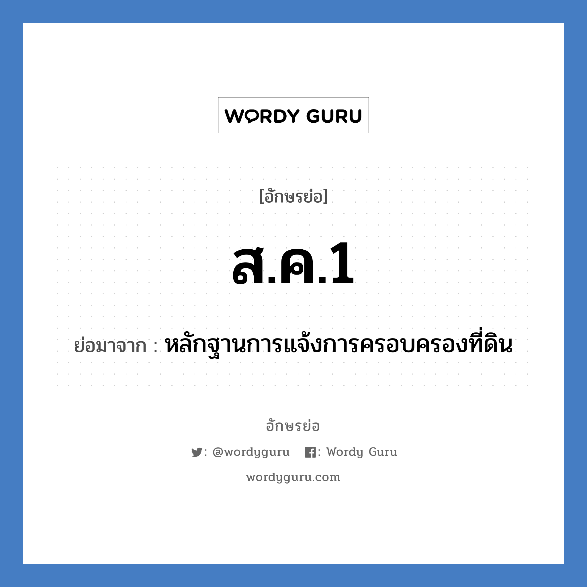 ส.ค.1 ย่อมาจาก?, อักษรย่อ ส.ค.1 ย่อมาจาก หลักฐานการแจ้งการครอบครองที่ดิน