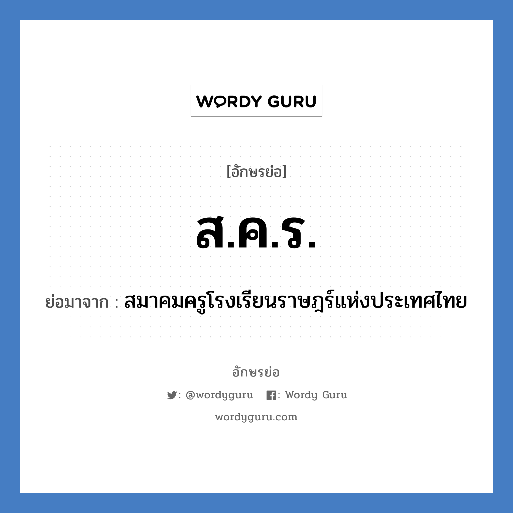 ส.ค.ร. ย่อมาจาก?, อักษรย่อ ส.ค.ร. ย่อมาจาก สมาคมครูโรงเรียนราษฎร์แห่งประเทศไทย