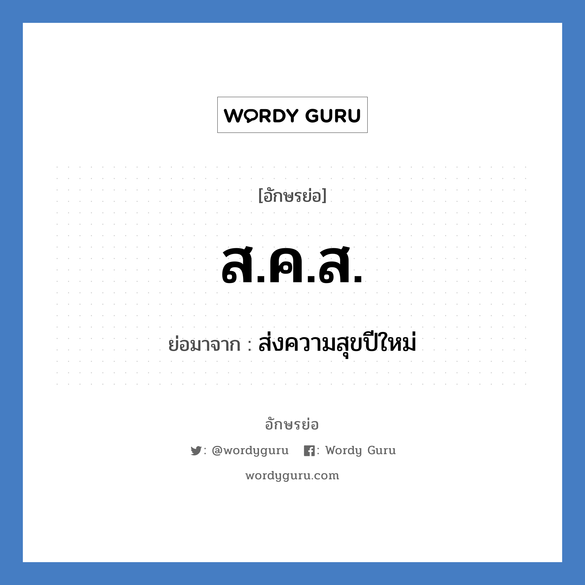 ส.ค.ส. ย่อมาจาก?, อักษรย่อ ส.ค.ส. ย่อมาจาก ส่งความสุขปีใหม่