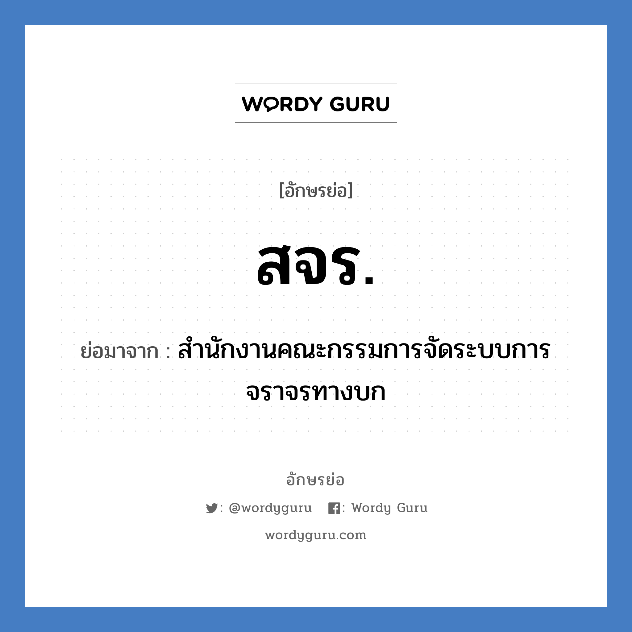 สจร. ย่อมาจาก?, อักษรย่อ สจร. ย่อมาจาก สำนักงานคณะกรรมการจัดระบบการจราจรทางบก