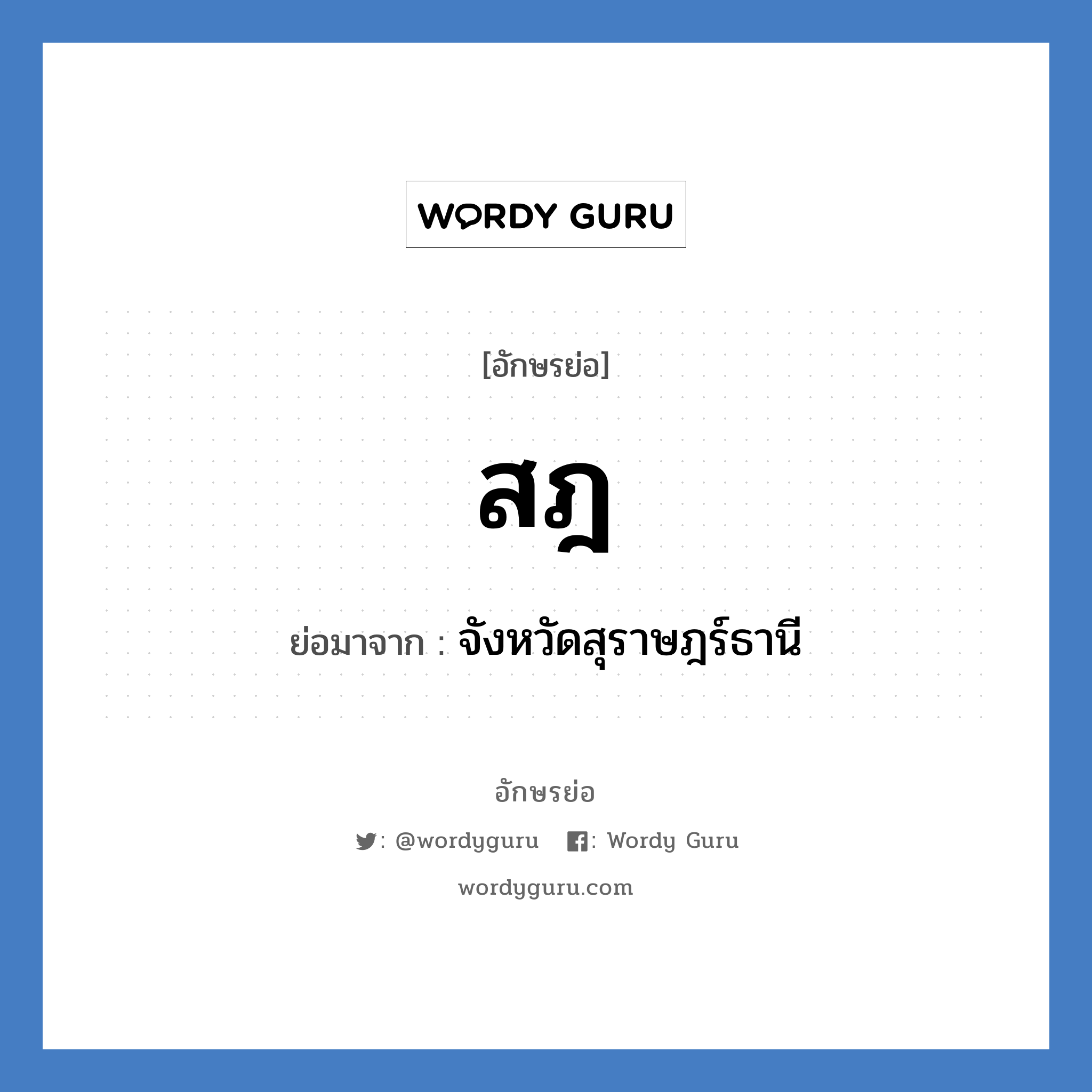 สฎ ย่อมาจาก?, อักษรย่อ สฎ ย่อมาจาก จังหวัดสุราษฎร์ธานี