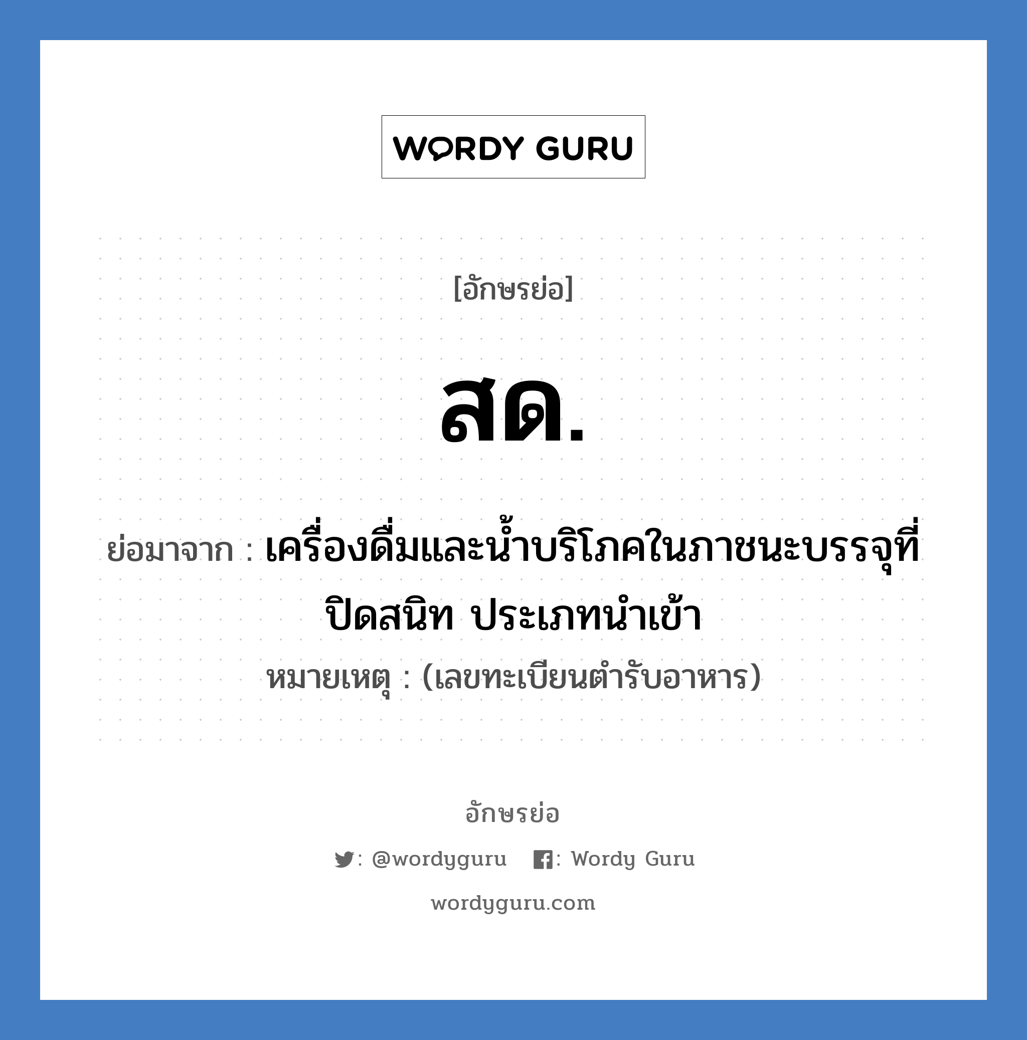 สด. ย่อมาจาก?, อักษรย่อ สด. ย่อมาจาก เครื่องดื่มและน้ำบริโภคในภาชนะบรรจุที่ปิดสนิท ประเภทนำเข้า หมายเหตุ (เลขทะเบียนตำรับอาหาร)