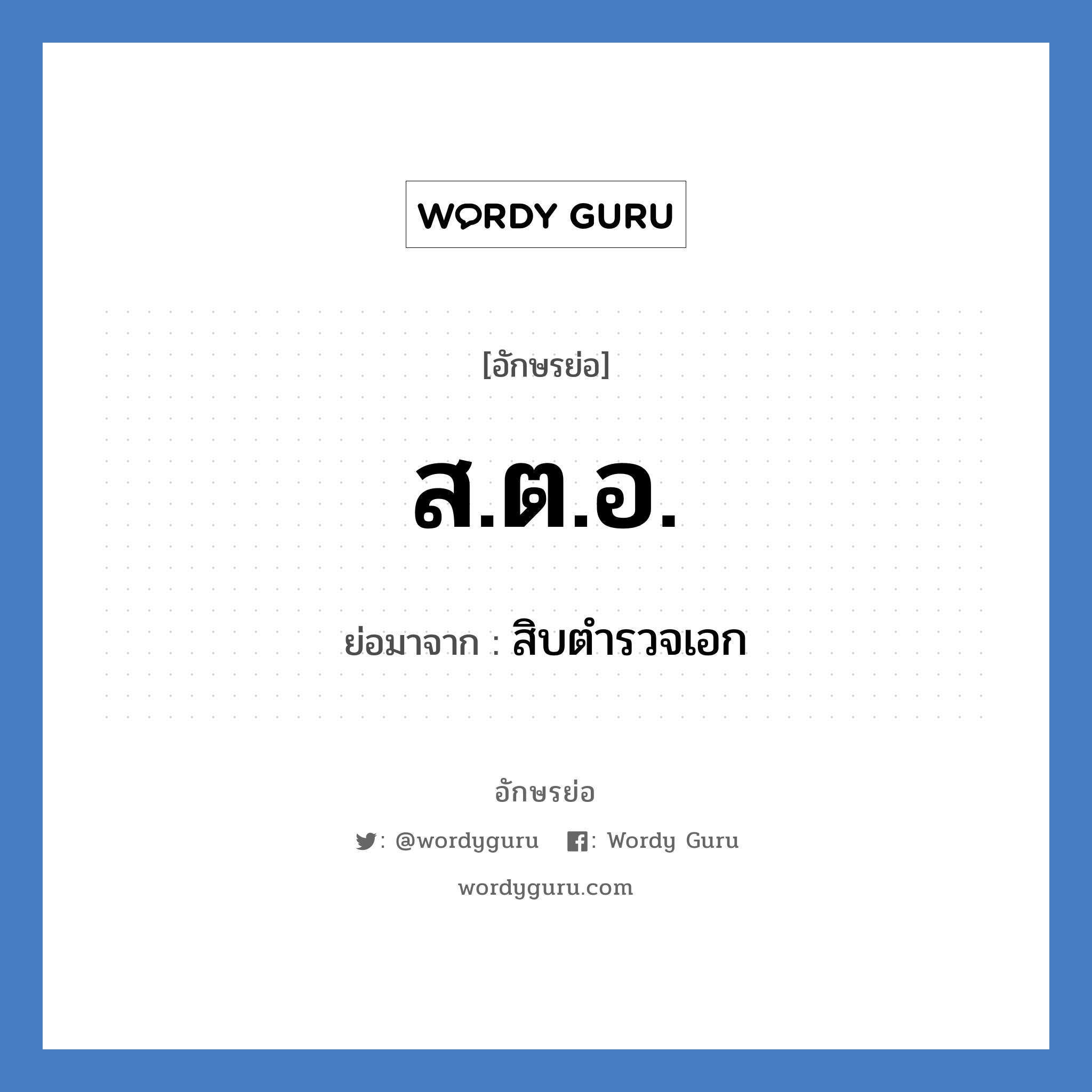 ส.ต.อ. ย่อมาจาก?, อักษรย่อ ส.ต.อ. ย่อมาจาก สิบตำรวจเอก