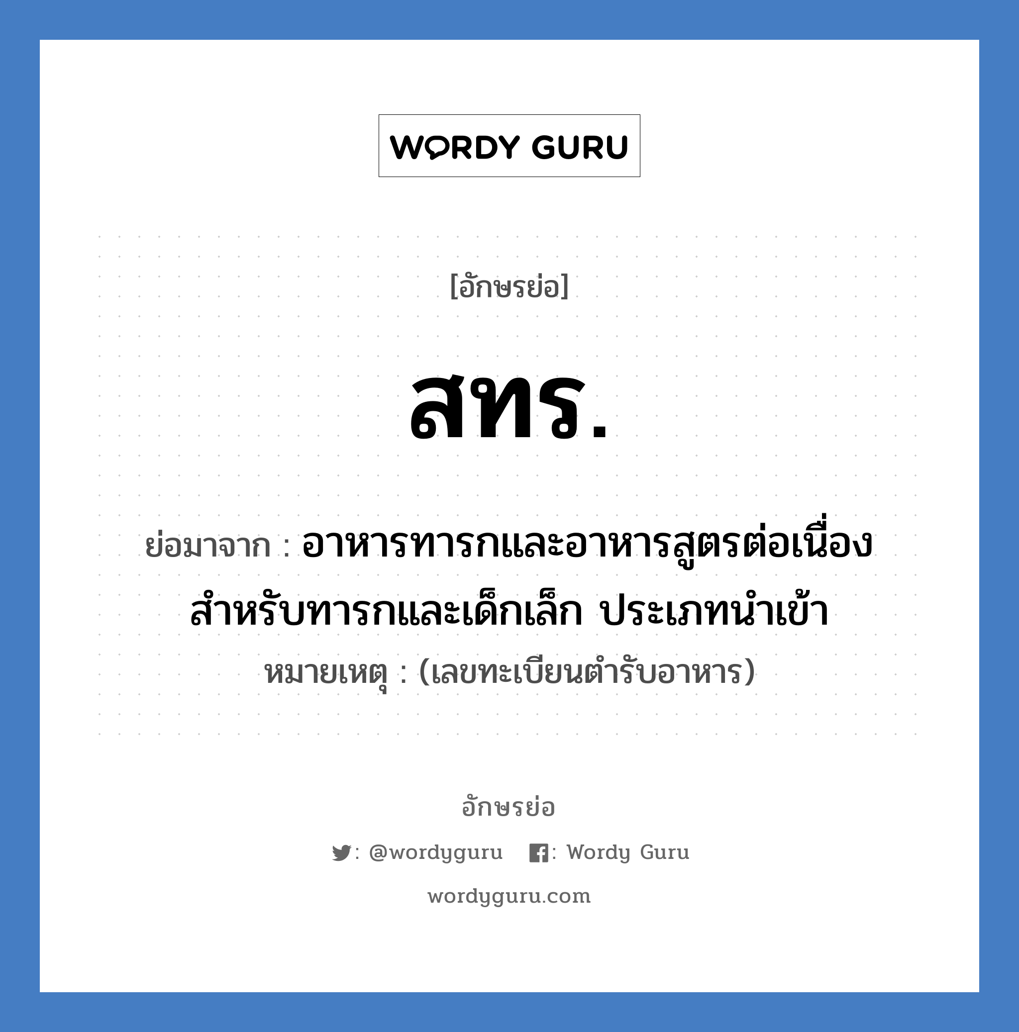 สทร. ย่อมาจาก?, อักษรย่อ สทร. ย่อมาจาก อาหารทารกและอาหารสูตรต่อเนื่องสำหรับทารกและเด็กเล็ก ประเภทนำเข้า หมายเหตุ (เลขทะเบียนตำรับอาหาร)