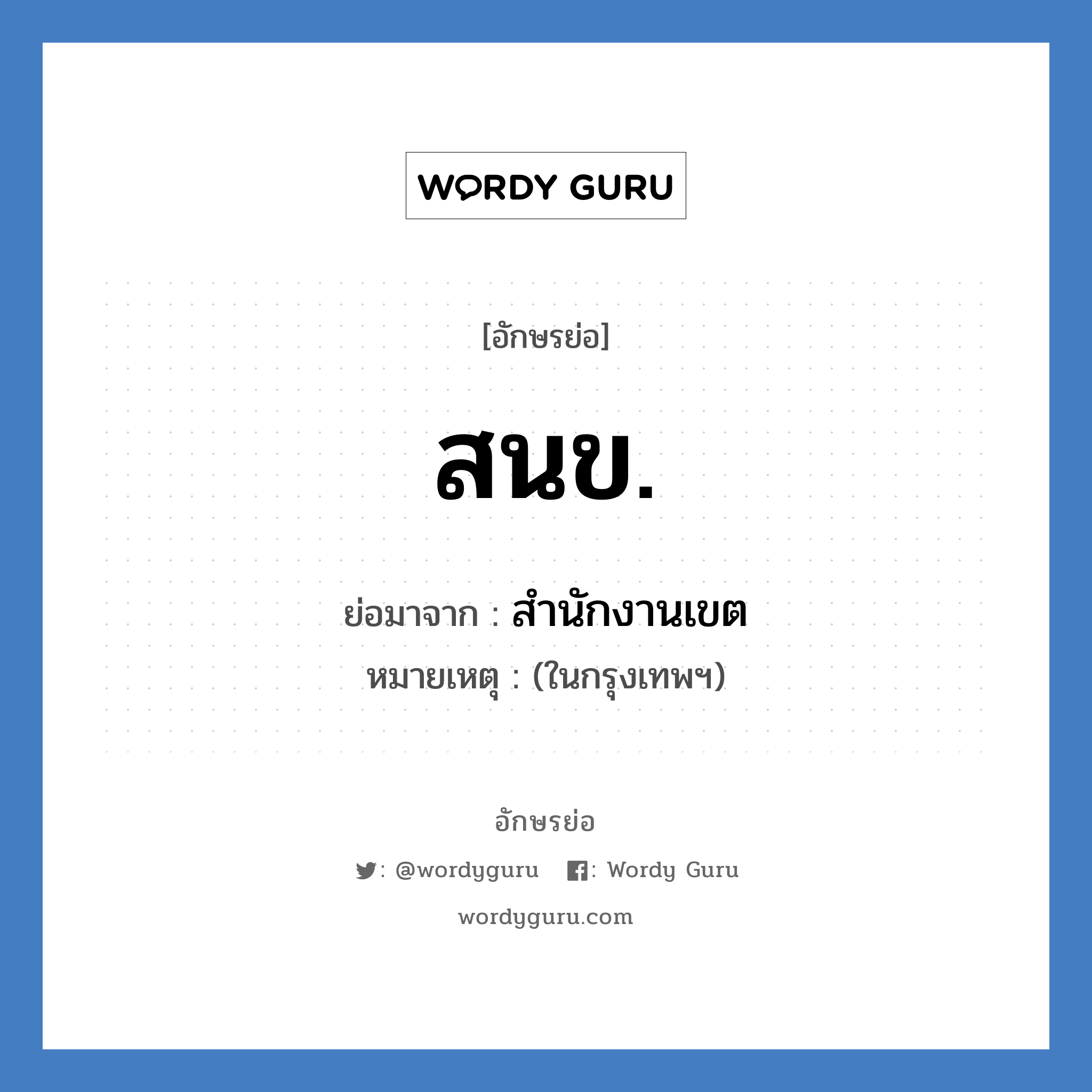 สนข. ย่อมาจาก?, อักษรย่อ สนข. ย่อมาจาก สำนักงานเขต หมายเหตุ (ในกรุงเทพฯ)