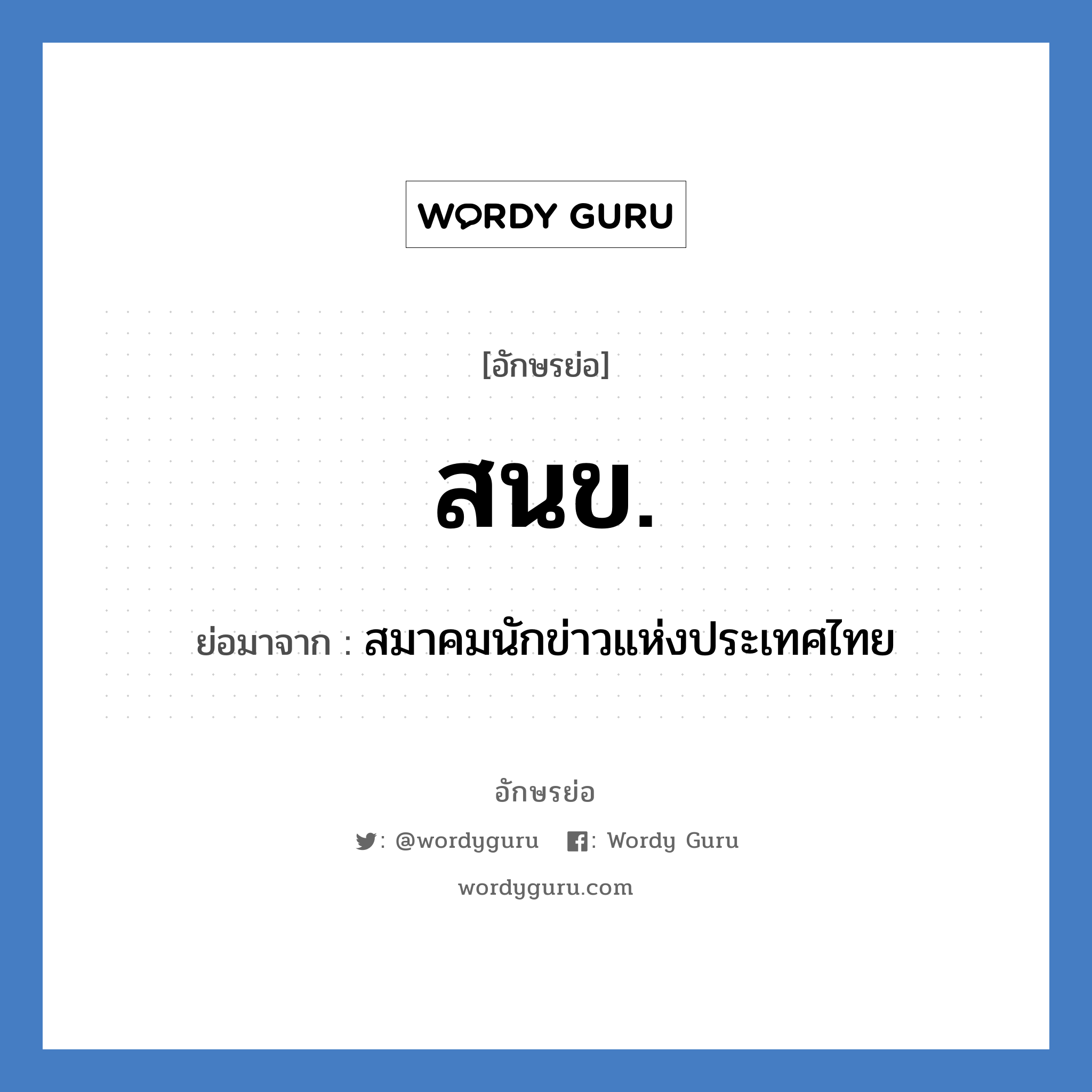 สนข. ย่อมาจาก?, อักษรย่อ สนข. ย่อมาจาก สมาคมนักข่าวแห่งประเทศไทย