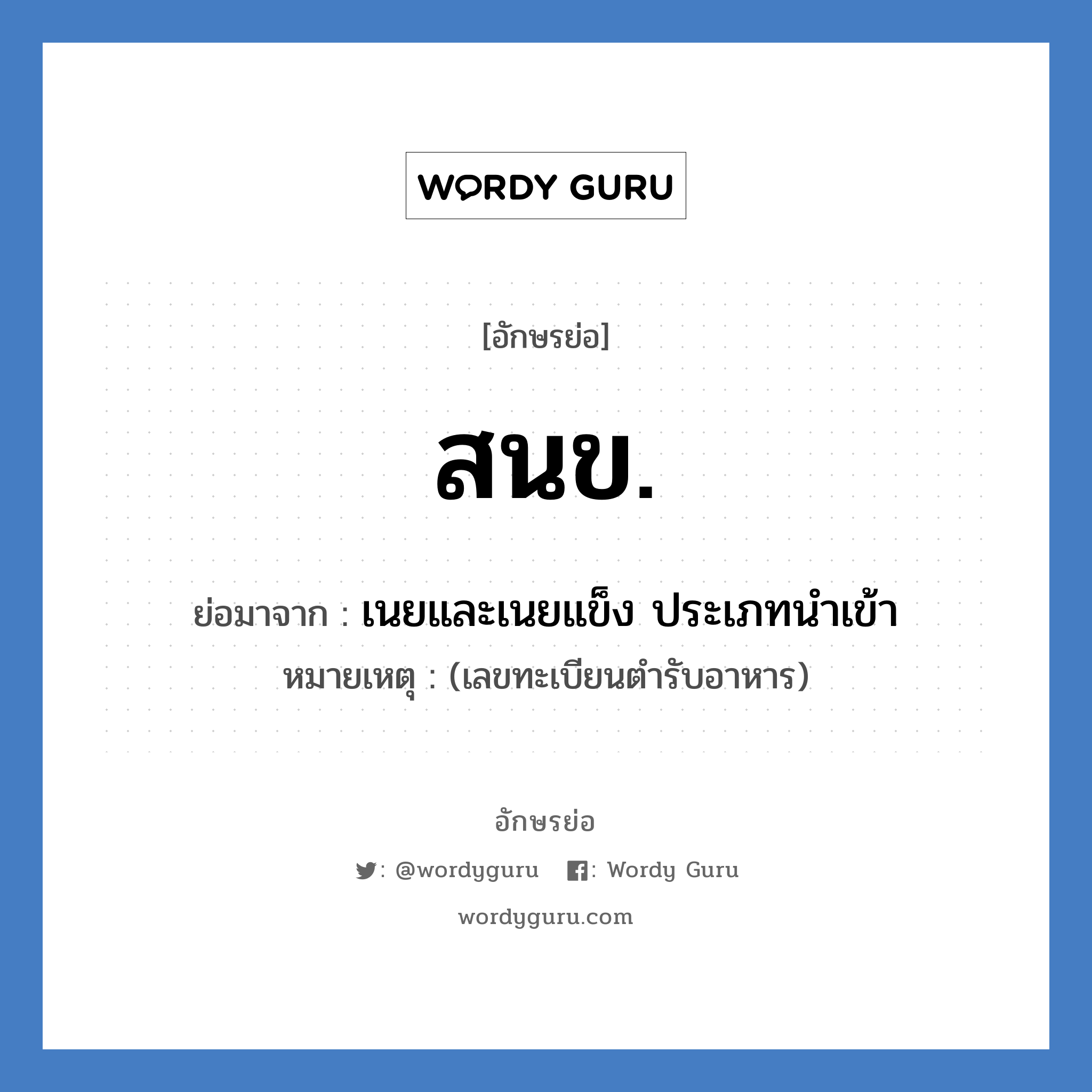 สนข. ย่อมาจาก?, อักษรย่อ สนข. ย่อมาจาก เนยและเนยแข็ง ประเภทนำเข้า หมายเหตุ (เลขทะเบียนตำรับอาหาร)