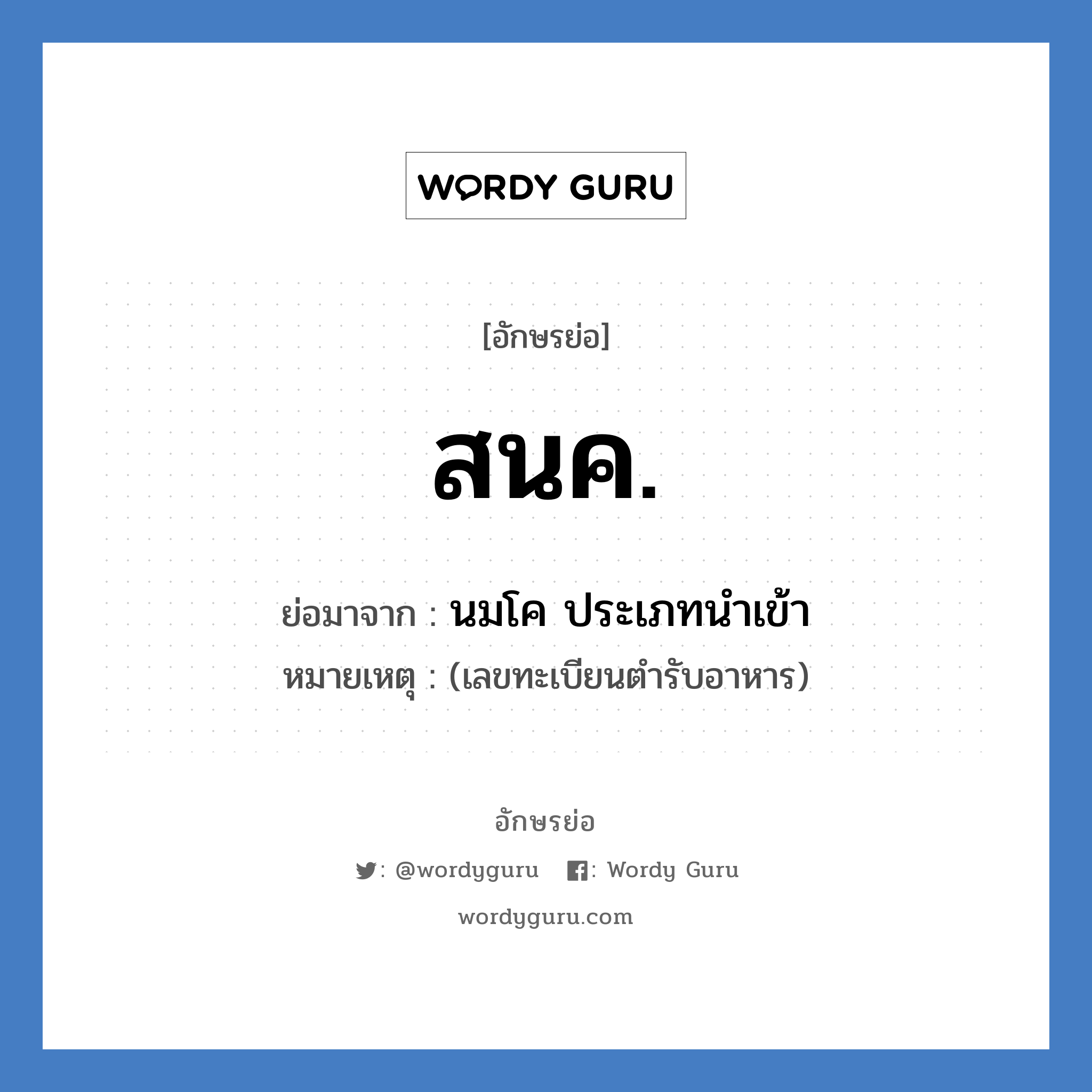 สนค. ย่อมาจาก?, อักษรย่อ สนค. ย่อมาจาก นมโค ประเภทนำเข้า หมายเหตุ (เลขทะเบียนตำรับอาหาร)