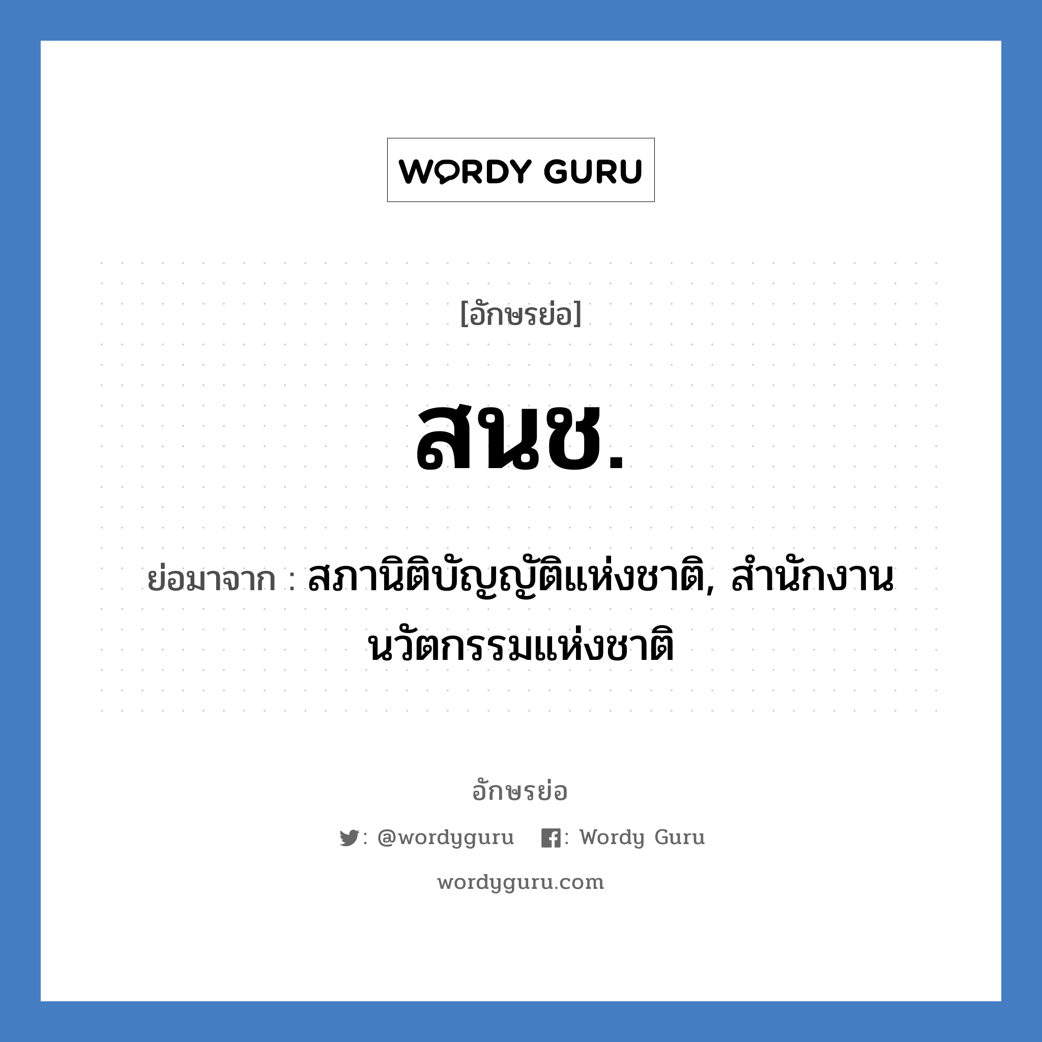 สนช. ย่อมาจาก?, อักษรย่อ สนช. ย่อมาจาก สภานิติบัญญัติแห่งชาติ, สำนักงานนวัตกรรมแห่งชาติ