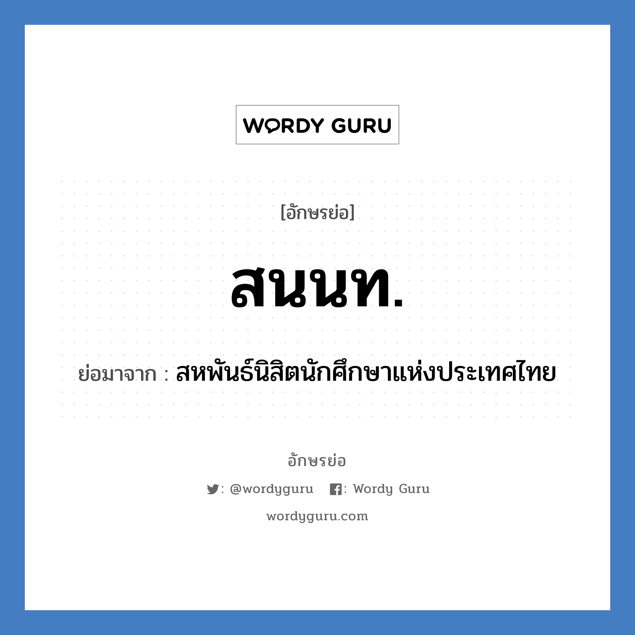 สนนท. ย่อมาจาก?, อักษรย่อ สนนท. ย่อมาจาก สหพันธ์นิสิตนักศึกษาแห่งประเทศไทย