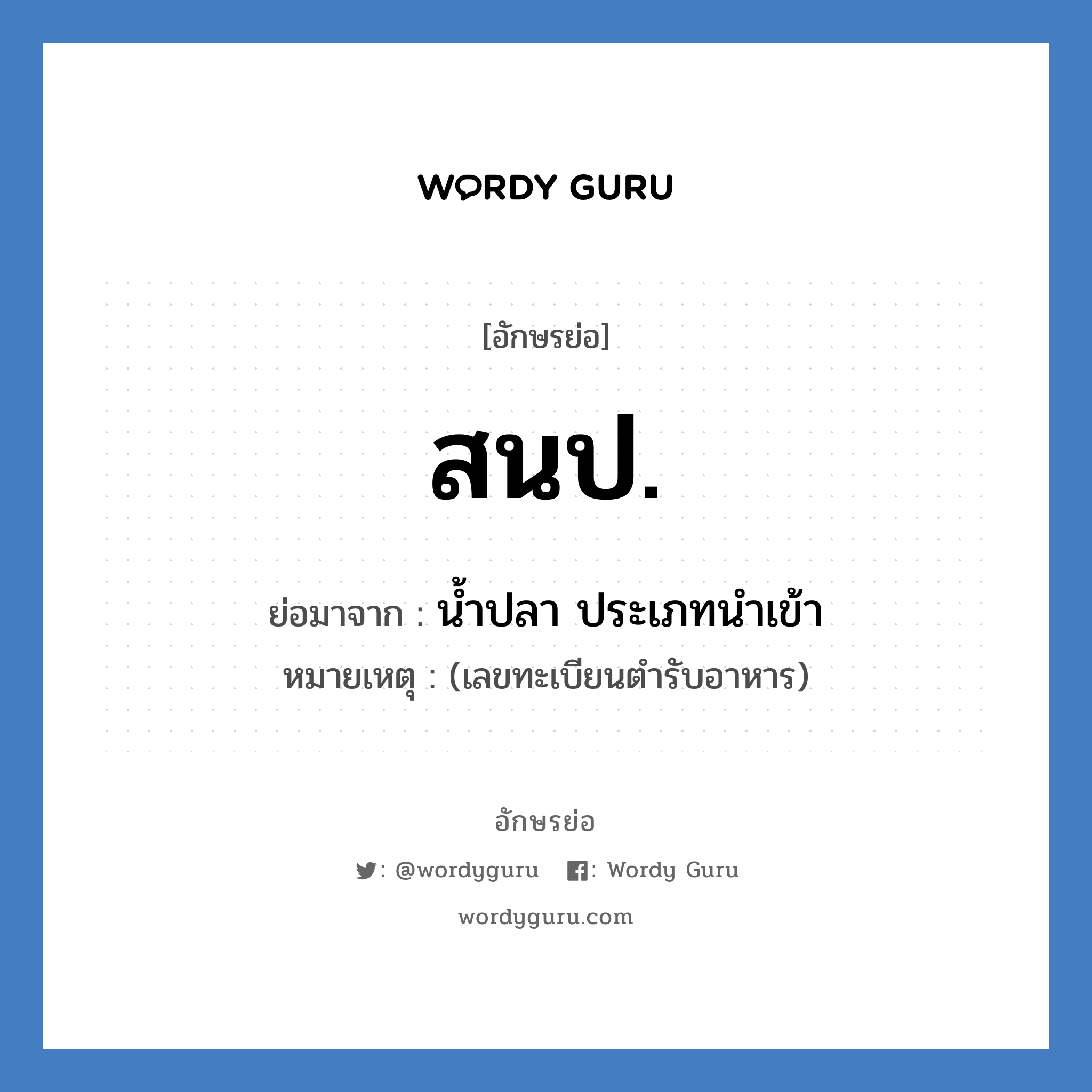 สนป. ย่อมาจาก?, อักษรย่อ สนป. ย่อมาจาก น้ำปลา ประเภทนำเข้า หมายเหตุ (เลขทะเบียนตำรับอาหาร)