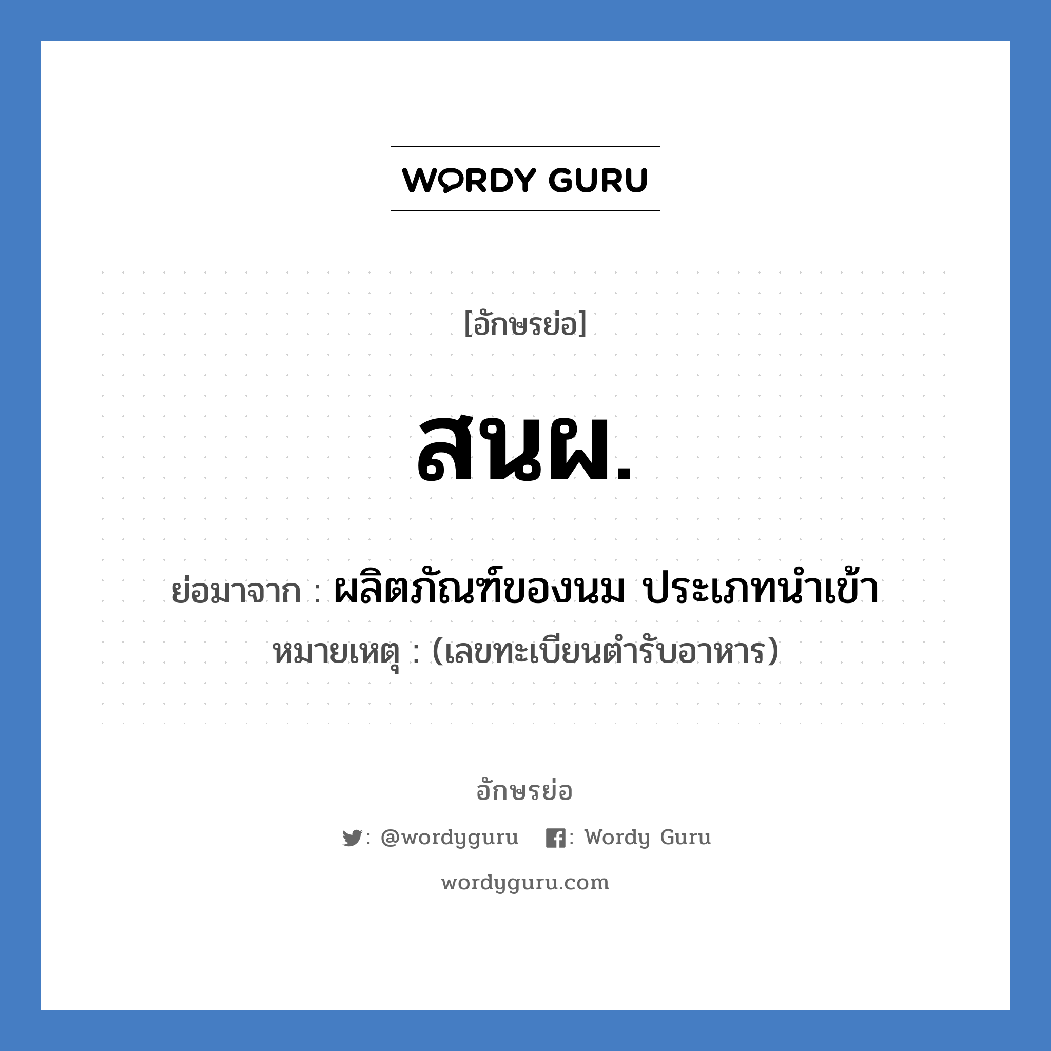 สนผ. ย่อมาจาก?, อักษรย่อ สนผ. ย่อมาจาก ผลิตภัณฑ์ของนม ประเภทนำเข้า หมายเหตุ (เลขทะเบียนตำรับอาหาร)