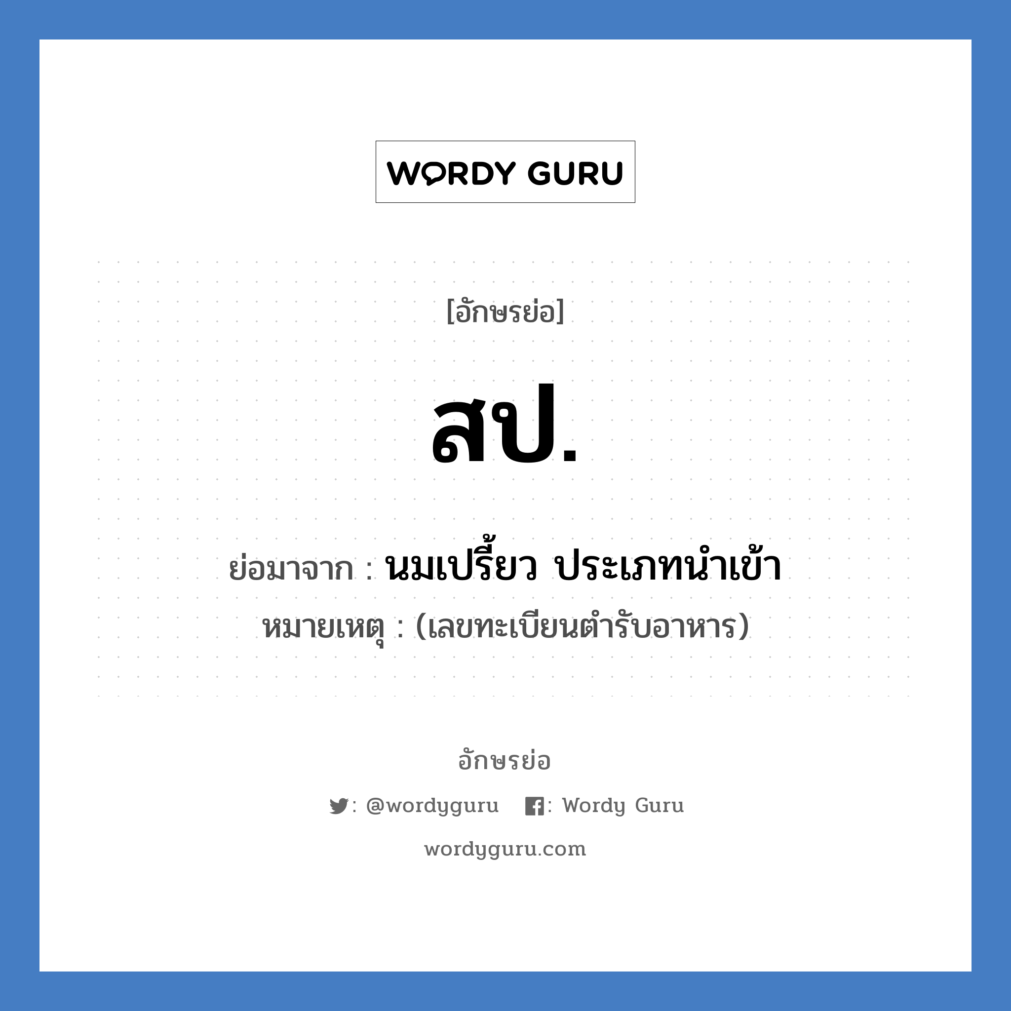 สป. ย่อมาจาก?, อักษรย่อ สป. ย่อมาจาก นมเปรี้ยว ประเภทนำเข้า หมายเหตุ (เลขทะเบียนตำรับอาหาร)