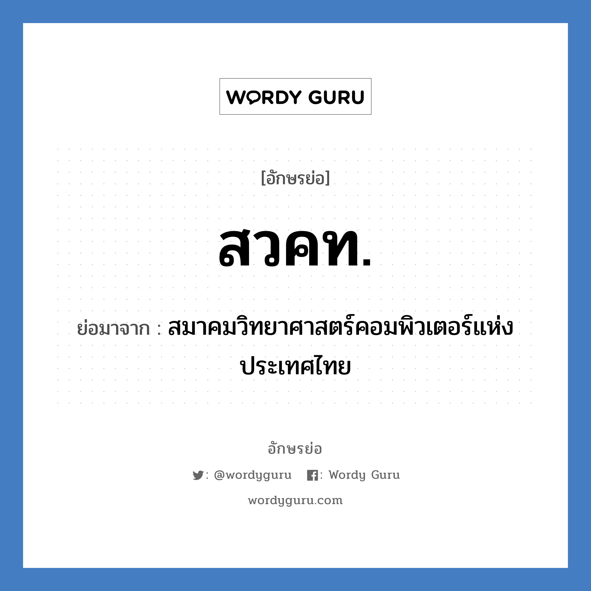 สวคท. ย่อมาจาก?, อักษรย่อ สวคท. ย่อมาจาก สมาคมวิทยาศาสตร์คอมพิวเตอร์แห่งประเทศไทย