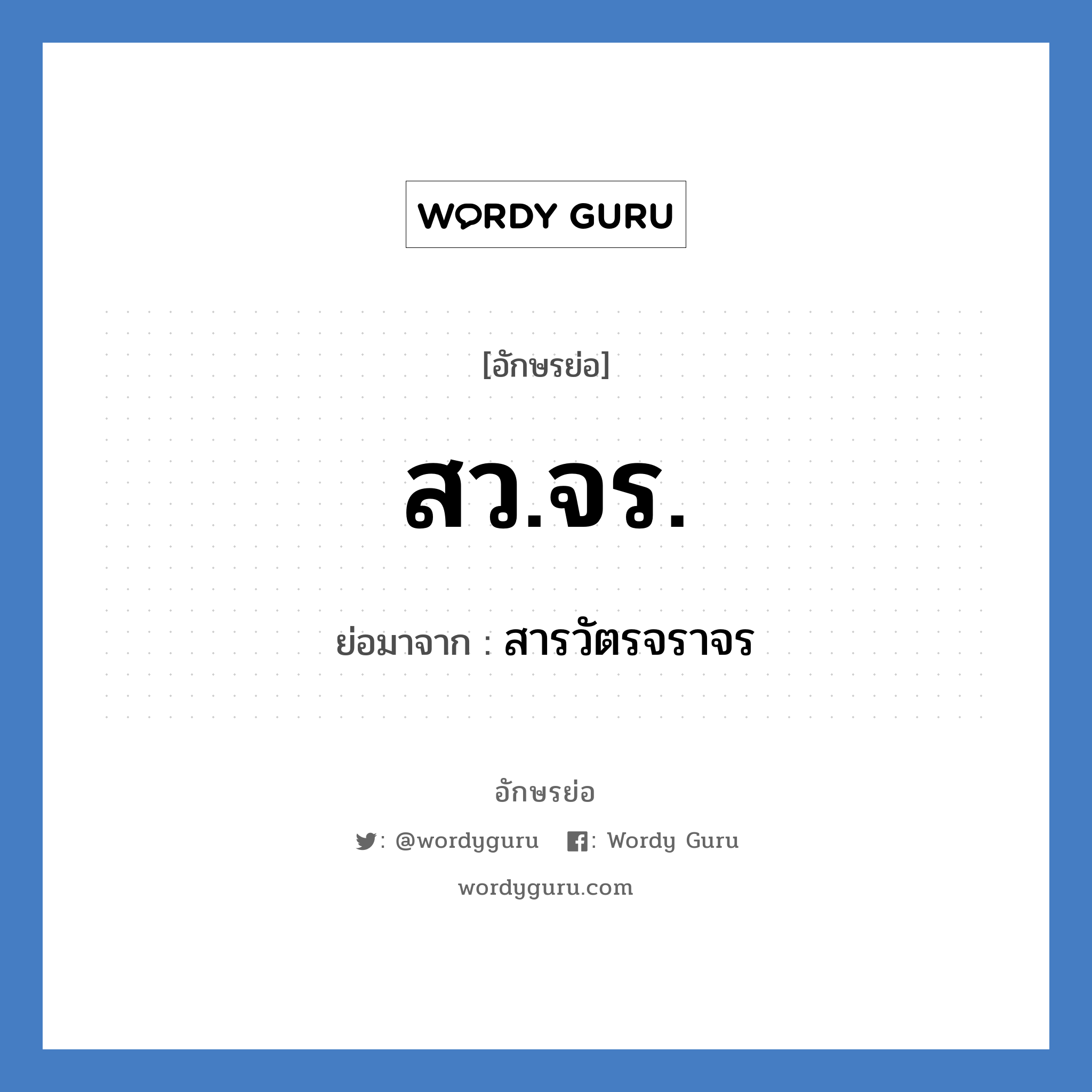 สว.จร. ย่อมาจาก?, อักษรย่อ สว.จร. ย่อมาจาก สารวัตรจราจร