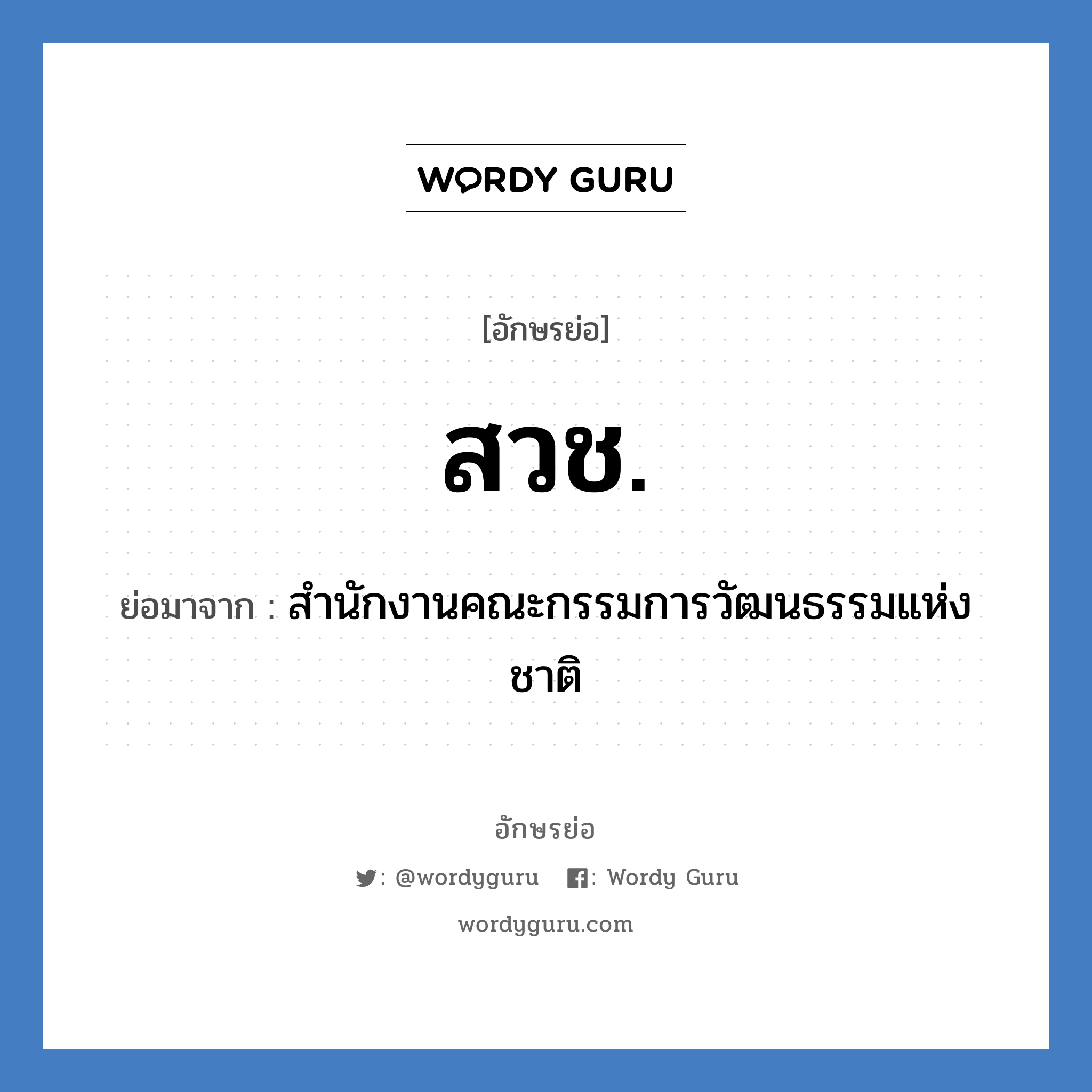 สวช. ย่อมาจาก?, อักษรย่อ สวช. ย่อมาจาก สำนักงานคณะกรรมการวัฒนธรรมแห่งชาติ