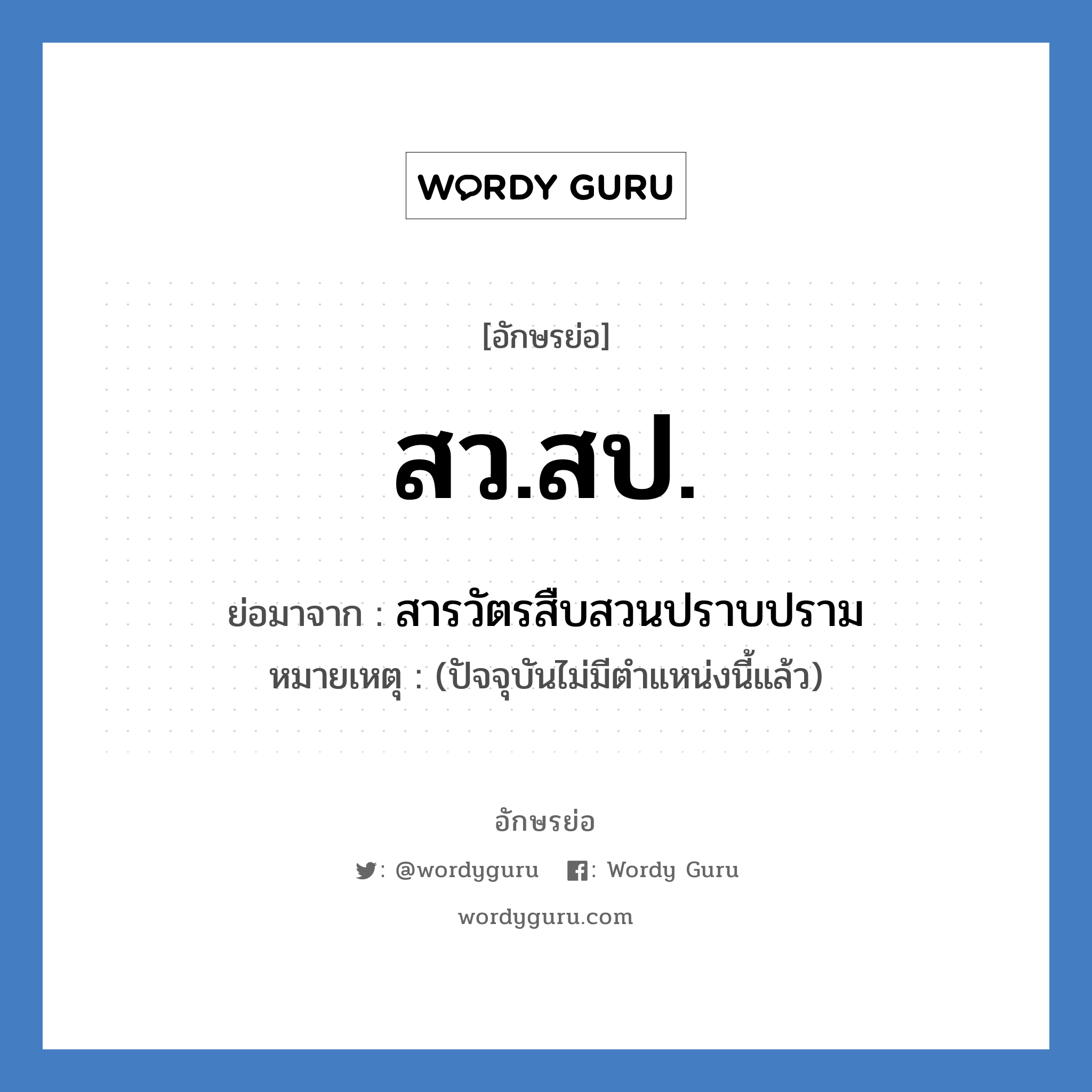 สว.สป. ย่อมาจาก?, อักษรย่อ สว.สป. ย่อมาจาก สารวัตรสืบสวนปราบปราม หมายเหตุ (ปัจจุบันไม่มีตำแหน่งนี้แล้ว)