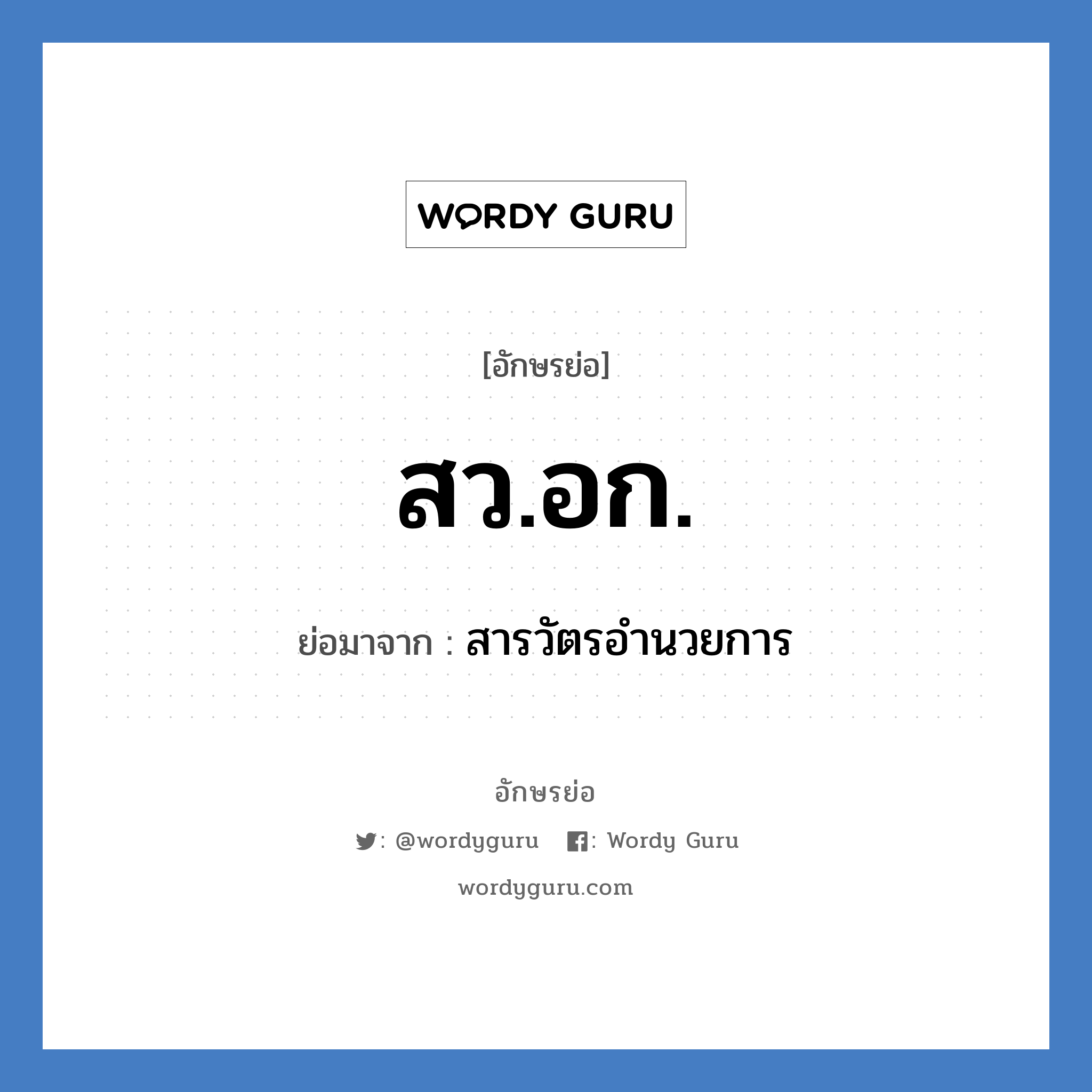 สว.อก. ย่อมาจาก?, อักษรย่อ สว.อก. ย่อมาจาก สารวัตรอำนวยการ