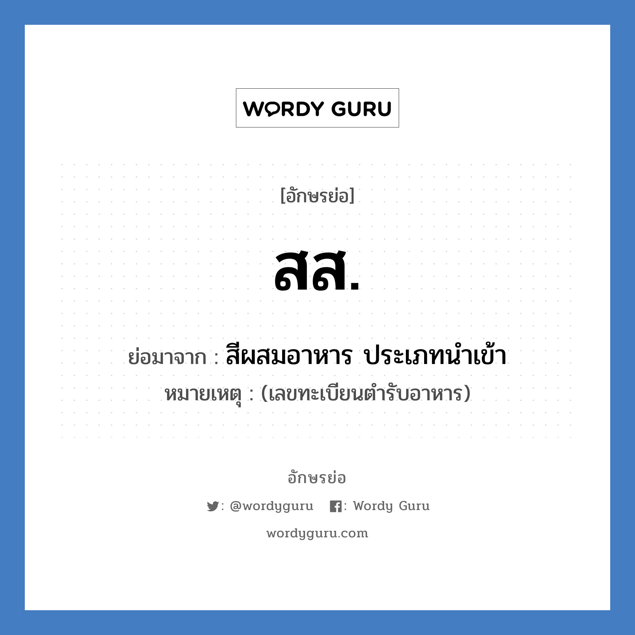 ส.ส. ย่อมาจาก?, อักษรย่อ สส. ย่อมาจาก สีผสมอาหาร ประเภทนำเข้า หมายเหตุ (เลขทะเบียนตำรับอาหาร)