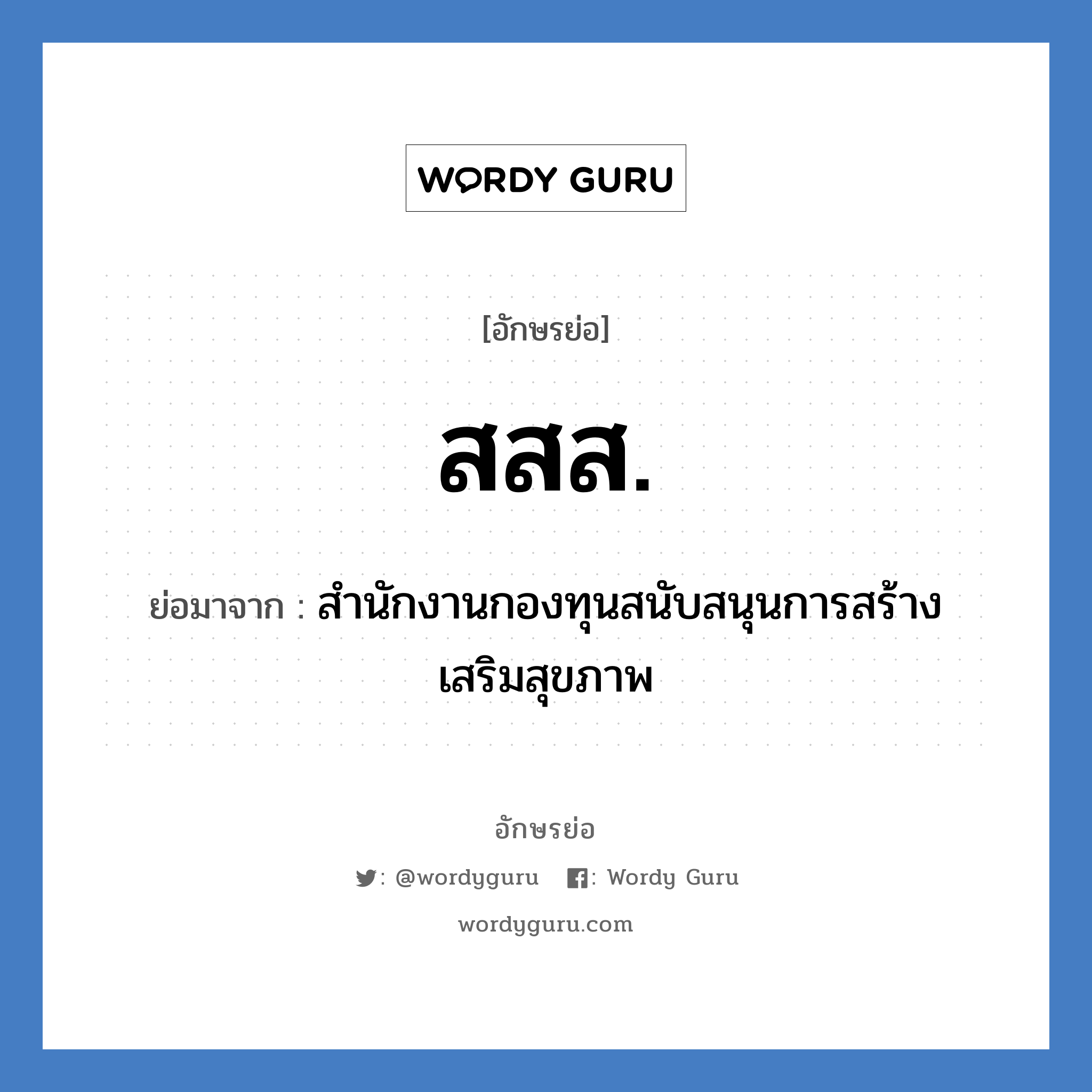 สสส. ย่อมาจาก?, อักษรย่อ สสส. ย่อมาจาก สำนักงานกองทุนสนับสนุนการสร้างเสริมสุขภาพ