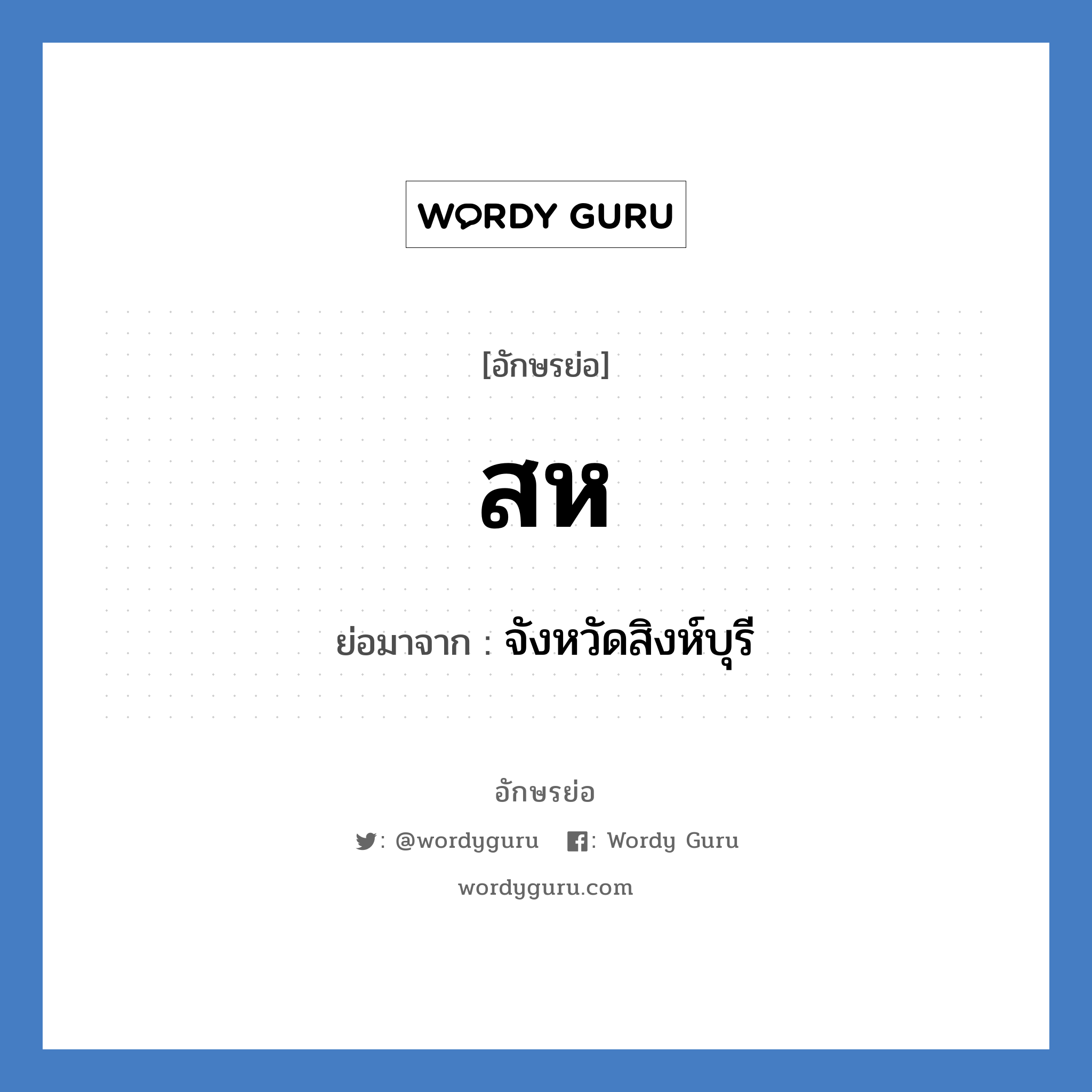 ส.ห. ย่อมาจาก?, อักษรย่อ สห ย่อมาจาก จังหวัดสิงห์บุรี