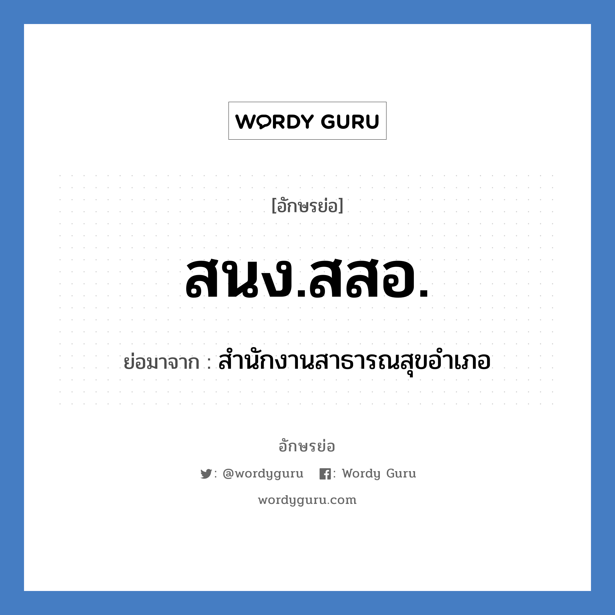 สนง.สสอ. ย่อมาจาก?, อักษรย่อ สนง.สสอ. ย่อมาจาก สำนักงานสาธารณสุขอำเภอ