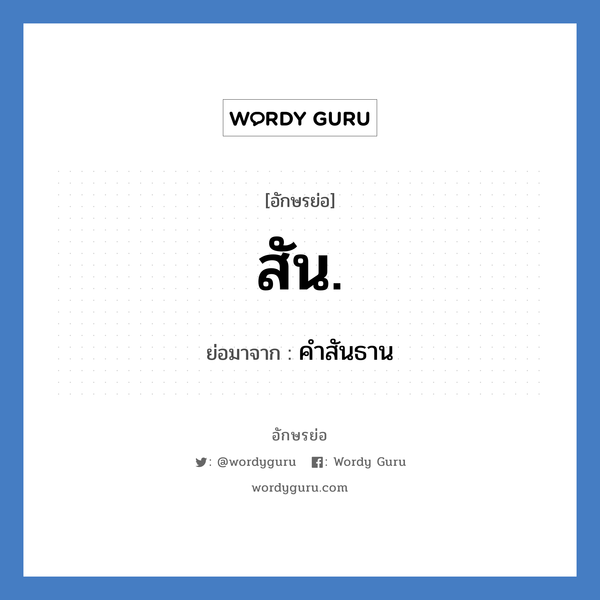 สัน. ย่อมาจาก?, อักษรย่อ สัน. ย่อมาจาก คำสันธาน