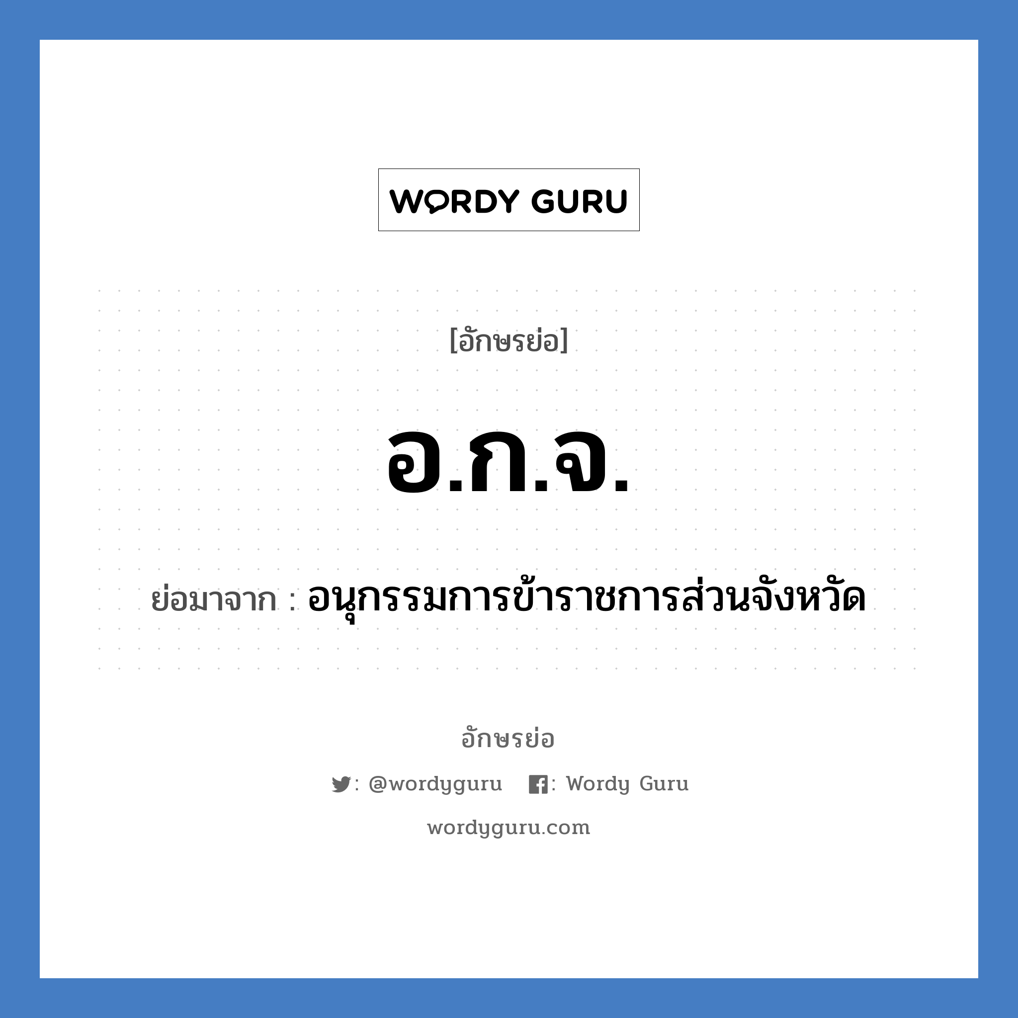 อ.ก.จ. ย่อมาจาก?, อักษรย่อ อ.ก.จ. ย่อมาจาก อนุกรรมการข้าราชการส่วนจังหวัด