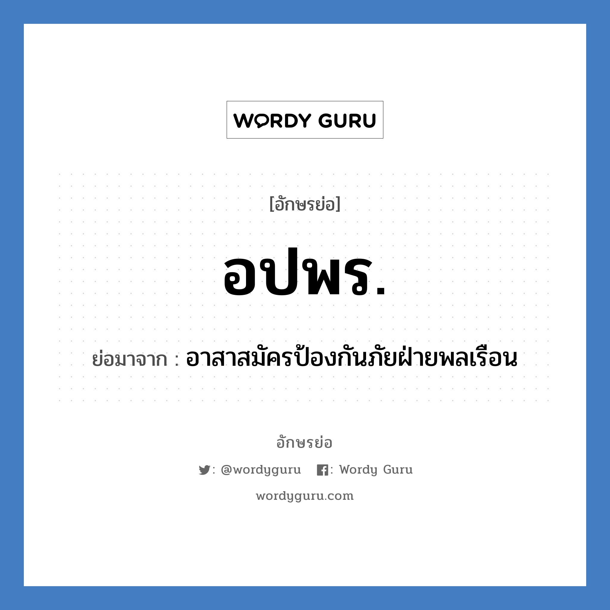 อาสาสมัครป้องกันภัยฝ่ายพลเรือน คำย่อคือ? แปลว่า?, อักษรย่อ อาสาสมัครป้องกันภัยฝ่ายพลเรือน ย่อมาจาก อปพร.