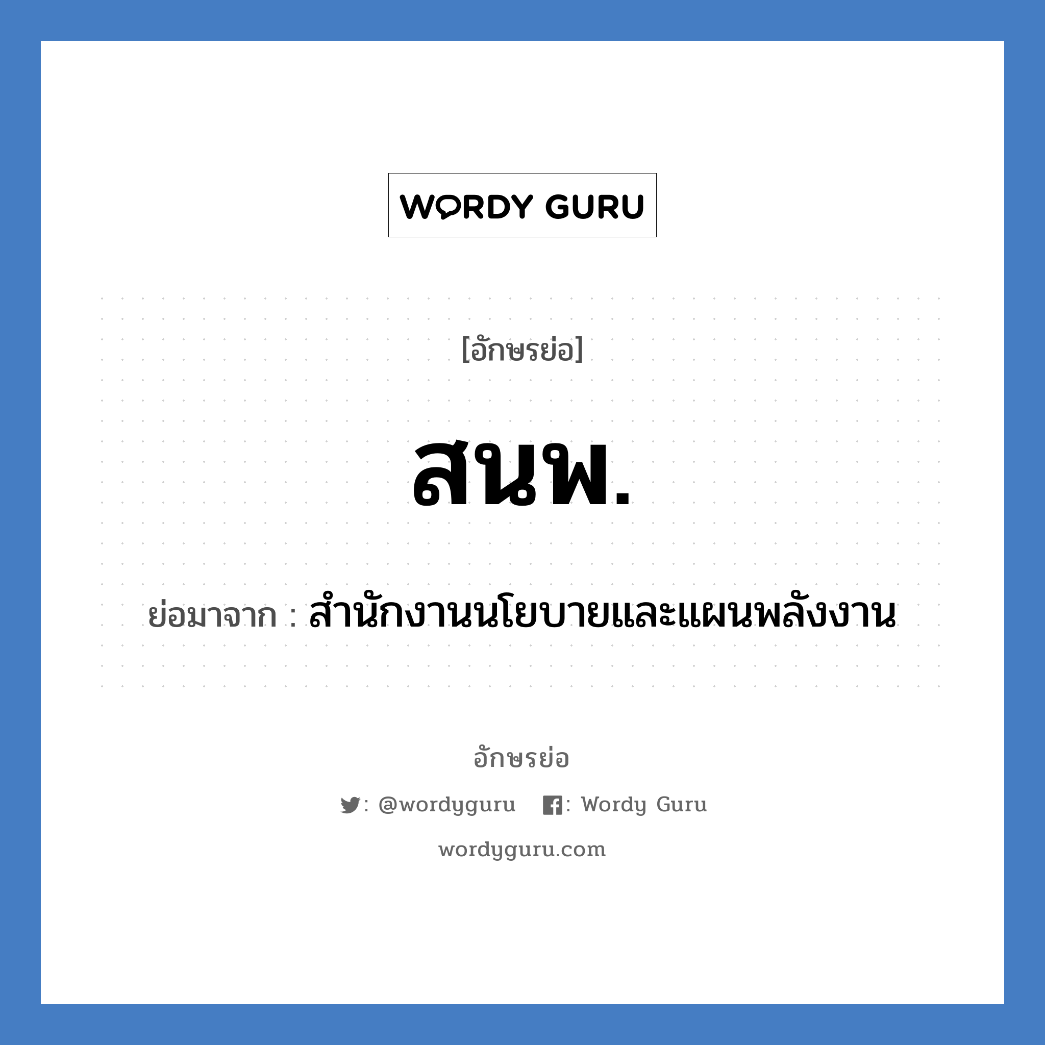 สนพ. ย่อมาจาก?, อักษรย่อ สนพ. ย่อมาจาก สำนักงานนโยบายและแผนพลังงาน