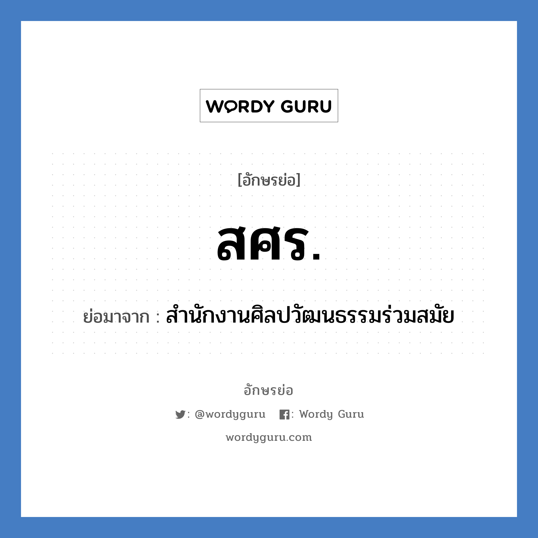 สศร. ย่อมาจาก?, อักษรย่อ สศร. ย่อมาจาก สำนักงานศิลปวัฒนธรรมร่วมสมัย