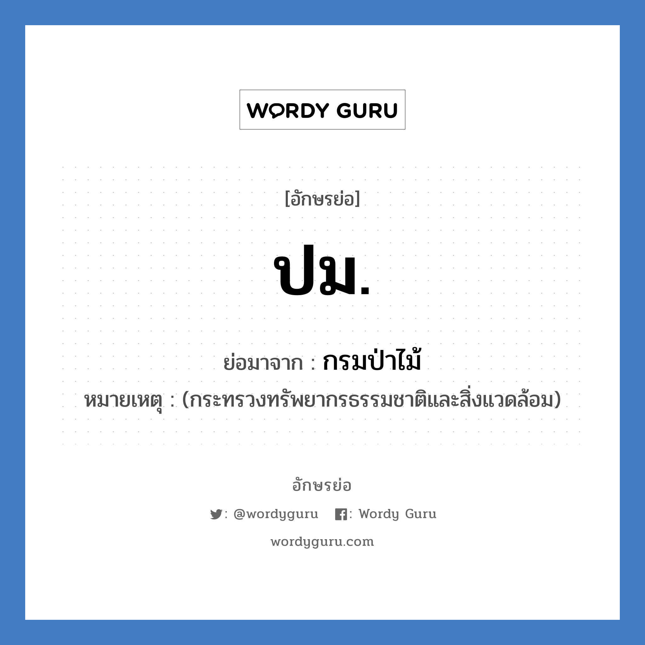 ป.ม. ย่อมาจาก?, อักษรย่อ ปม. ย่อมาจาก กรมป่าไม้ หมายเหตุ (กระทรวงทรัพยากรธรรมชาติและสิ่งแวดล้อม)