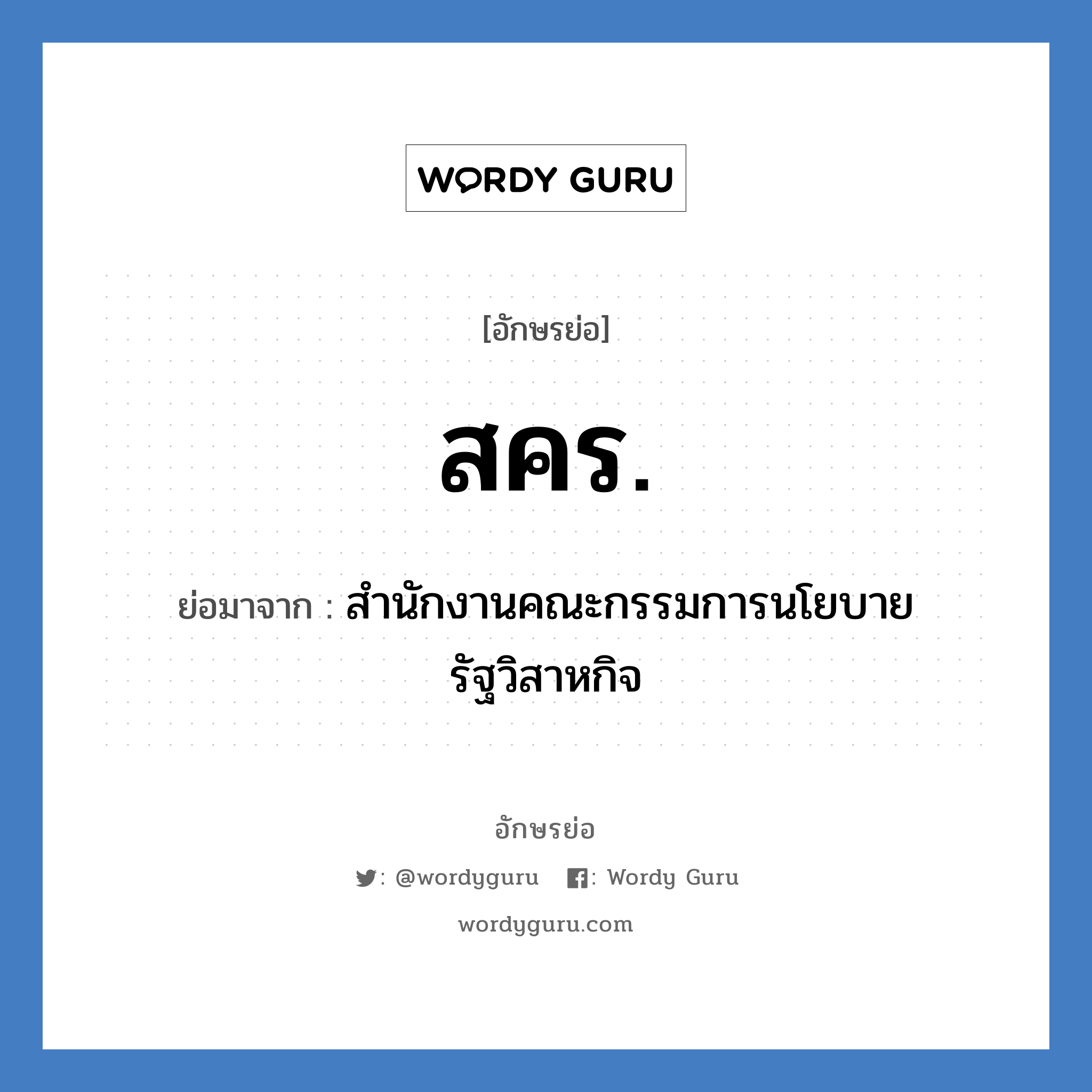 ส.ค.ร. ย่อมาจาก?, อักษรย่อ สคร. ย่อมาจาก สำนักงานคณะกรรมการนโยบายรัฐวิสาหกิจ