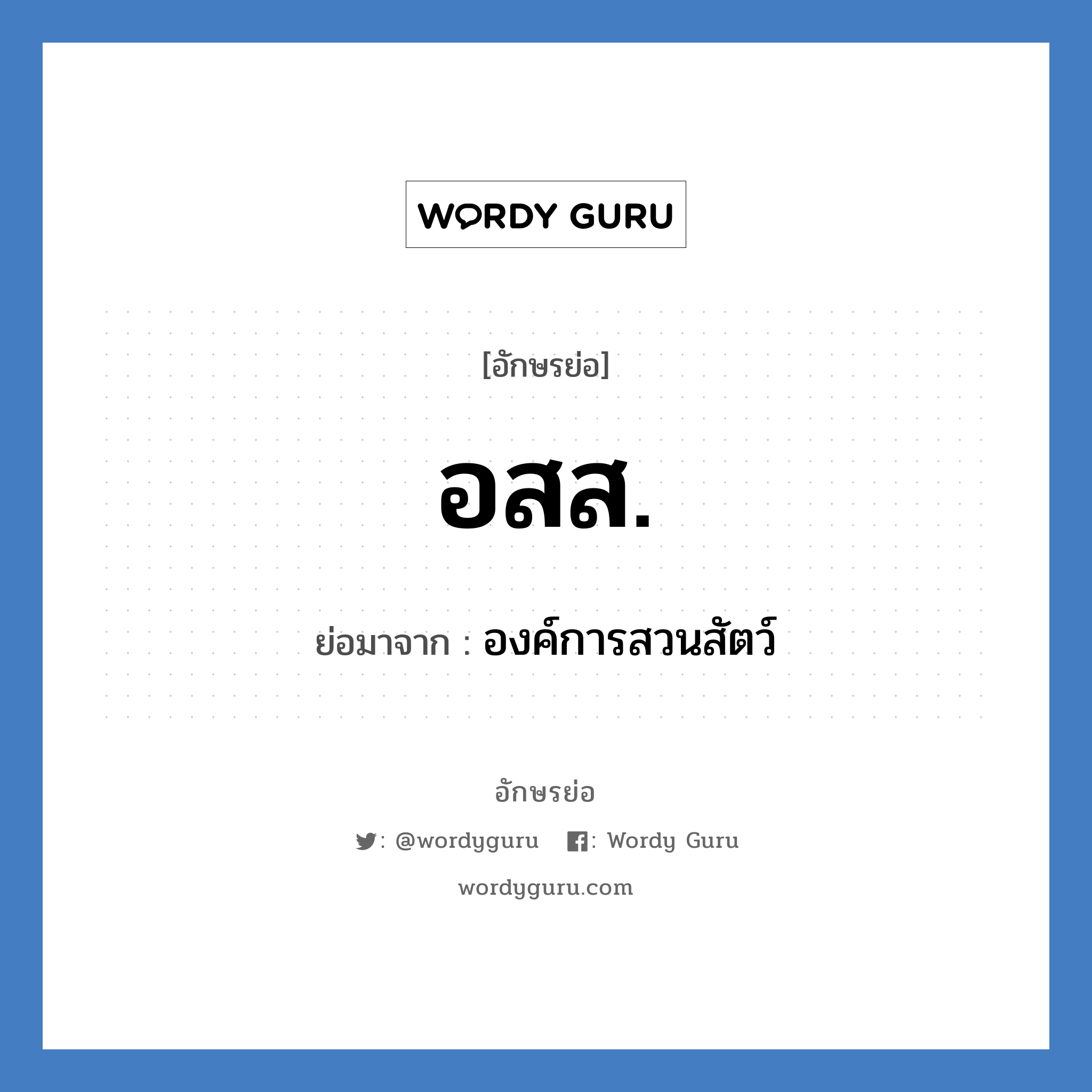 อ.ส.ส. ย่อมาจาก?, อักษรย่อ อสส. ย่อมาจาก องค์การสวนสัตว์