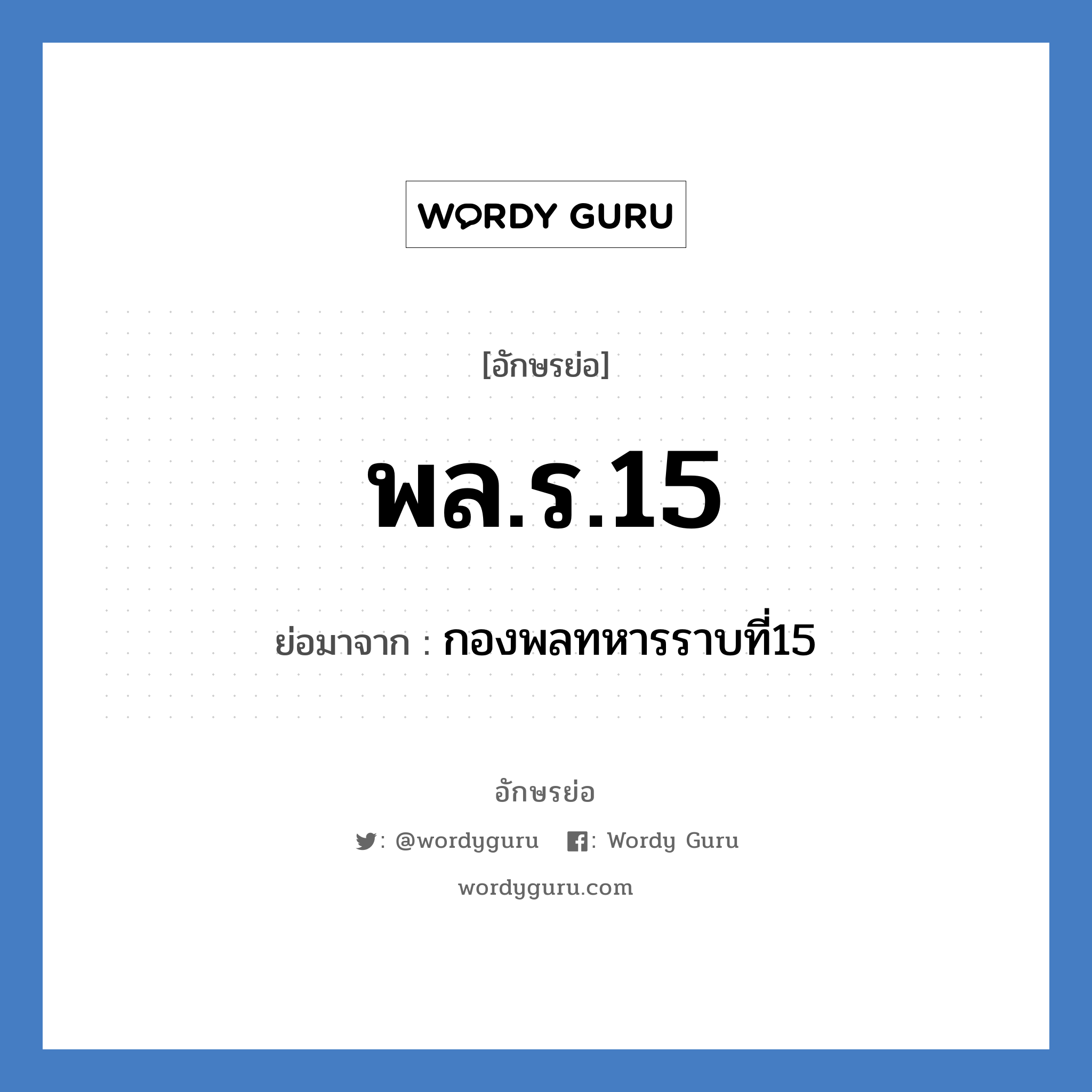 พล.ร.15 ย่อมาจาก?, อักษรย่อ พล.ร.15 ย่อมาจาก กองพลทหารราบที่15