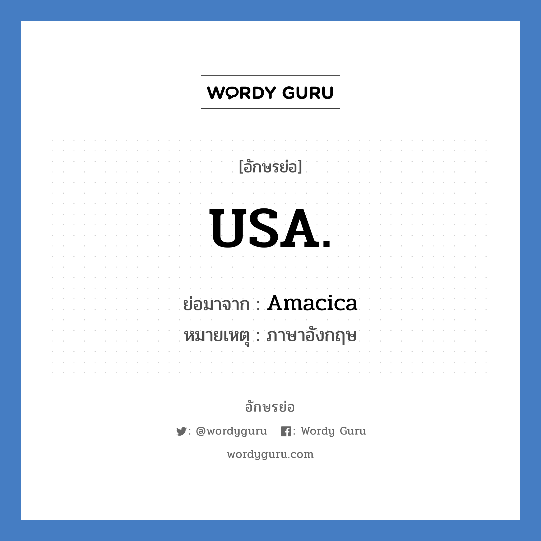 USA. ย่อมาจาก?, อักษรย่อ USA. ย่อมาจาก Amacica หมายเหตุ ภาษาอังกฤษ