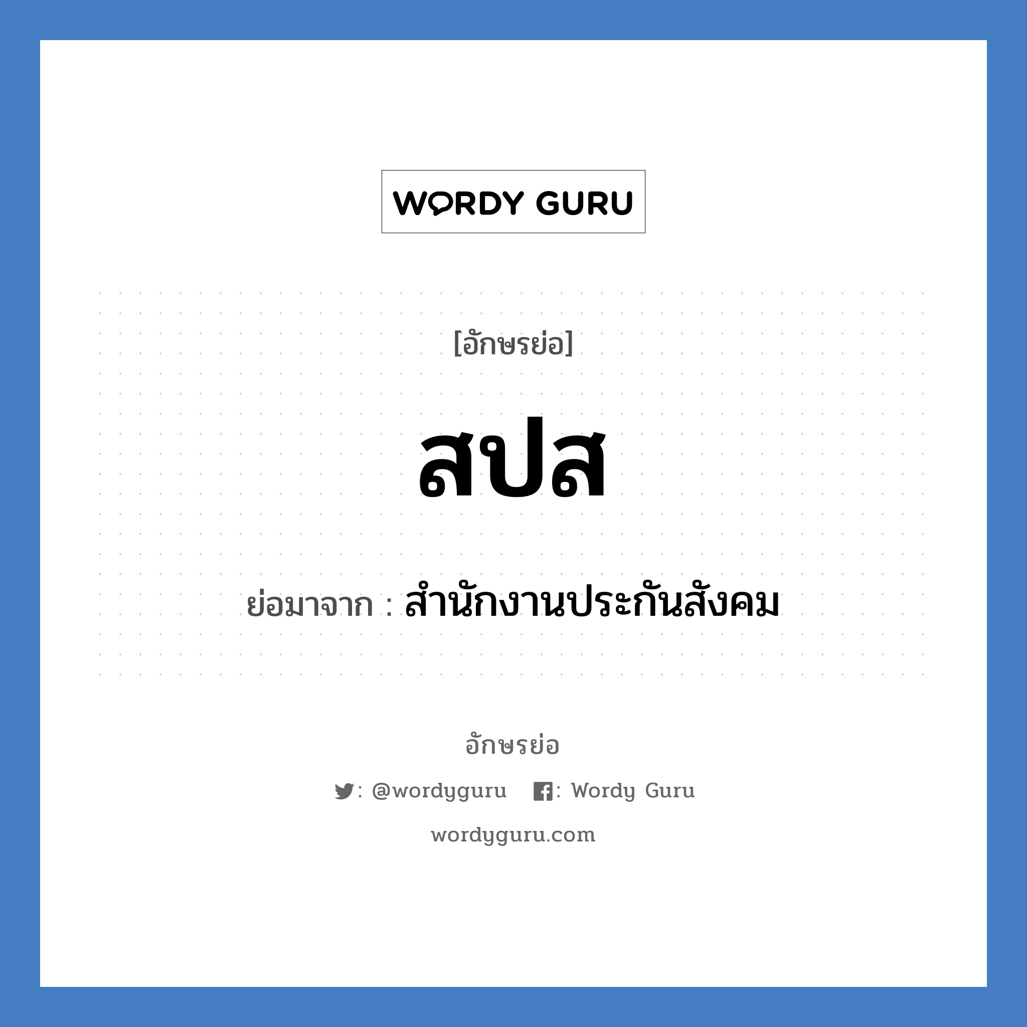 สปส ย่อมาจาก?, อักษรย่อ สปส ย่อมาจาก สำนักงานประกันสังคม