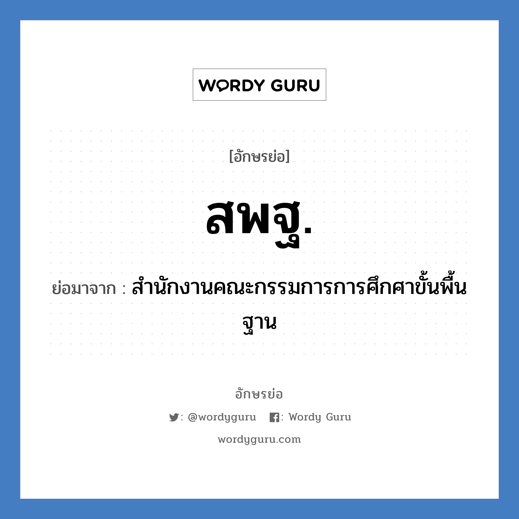 สพฐ. ย่อมาจาก?, อักษรย่อ สพฐ. ย่อมาจาก สำนักงานคณะกรรมการการศึกศาขั้นพื้นฐาน