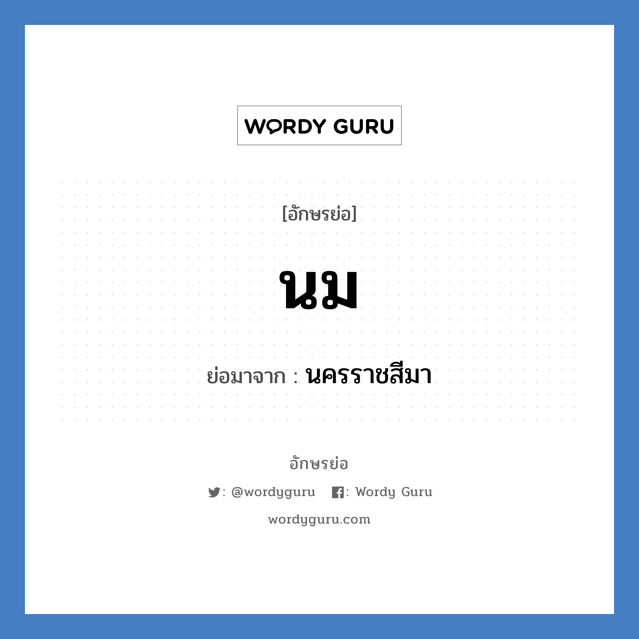 น.ม. ย่อมาจาก?, อักษรย่อ นม ย่อมาจาก นครราชสีมา หมวด ชื่อย่อจังหวัด หมวด ชื่อย่อจังหวัด