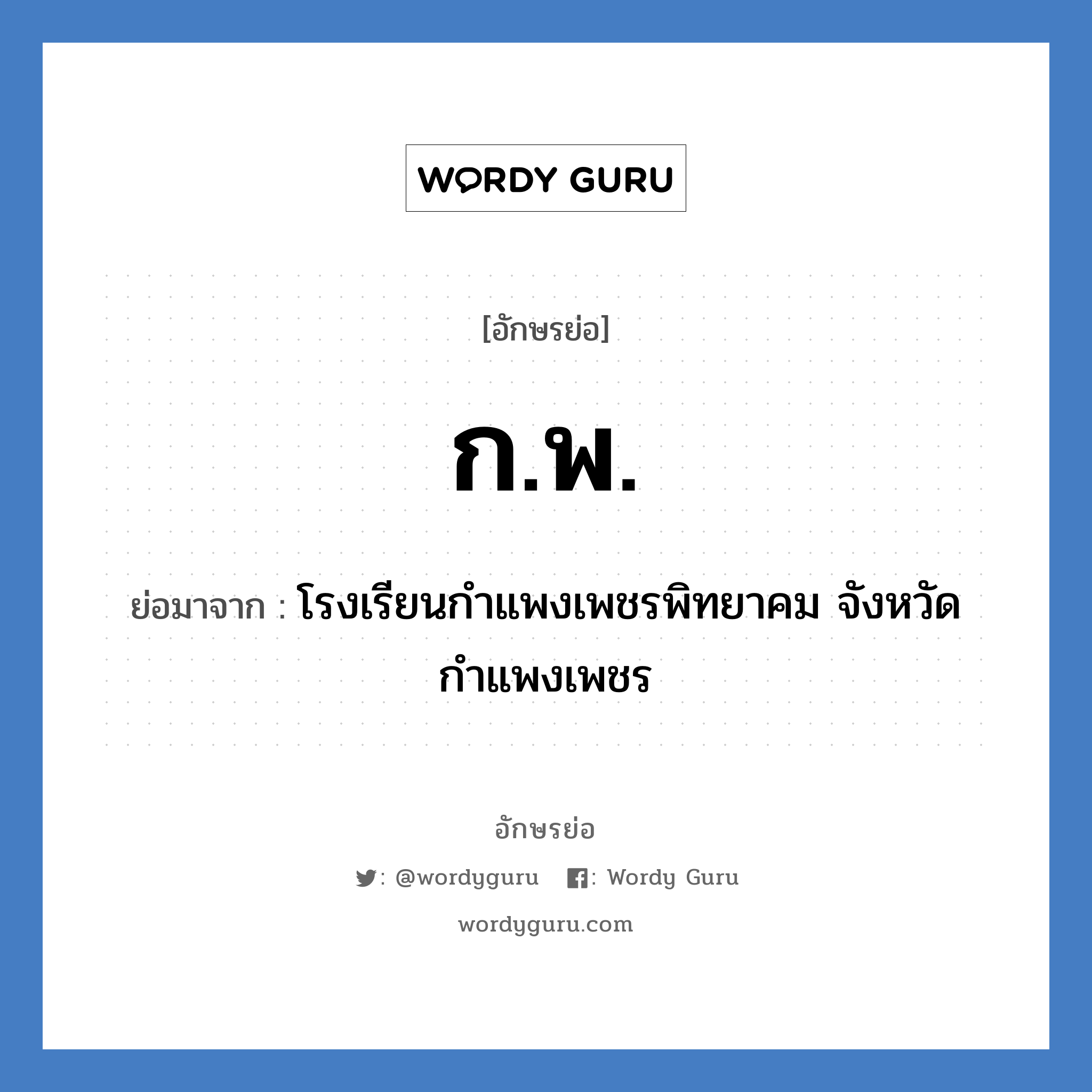 ก.พ. ย่อมาจาก?, อักษรย่อ ก.พ. ย่อมาจาก โรงเรียนกำแพงเพชรพิทยาคม จังหวัดกำแพงเพชร หมวด ชื่อโรงเรียน หมวด ชื่อโรงเรียน