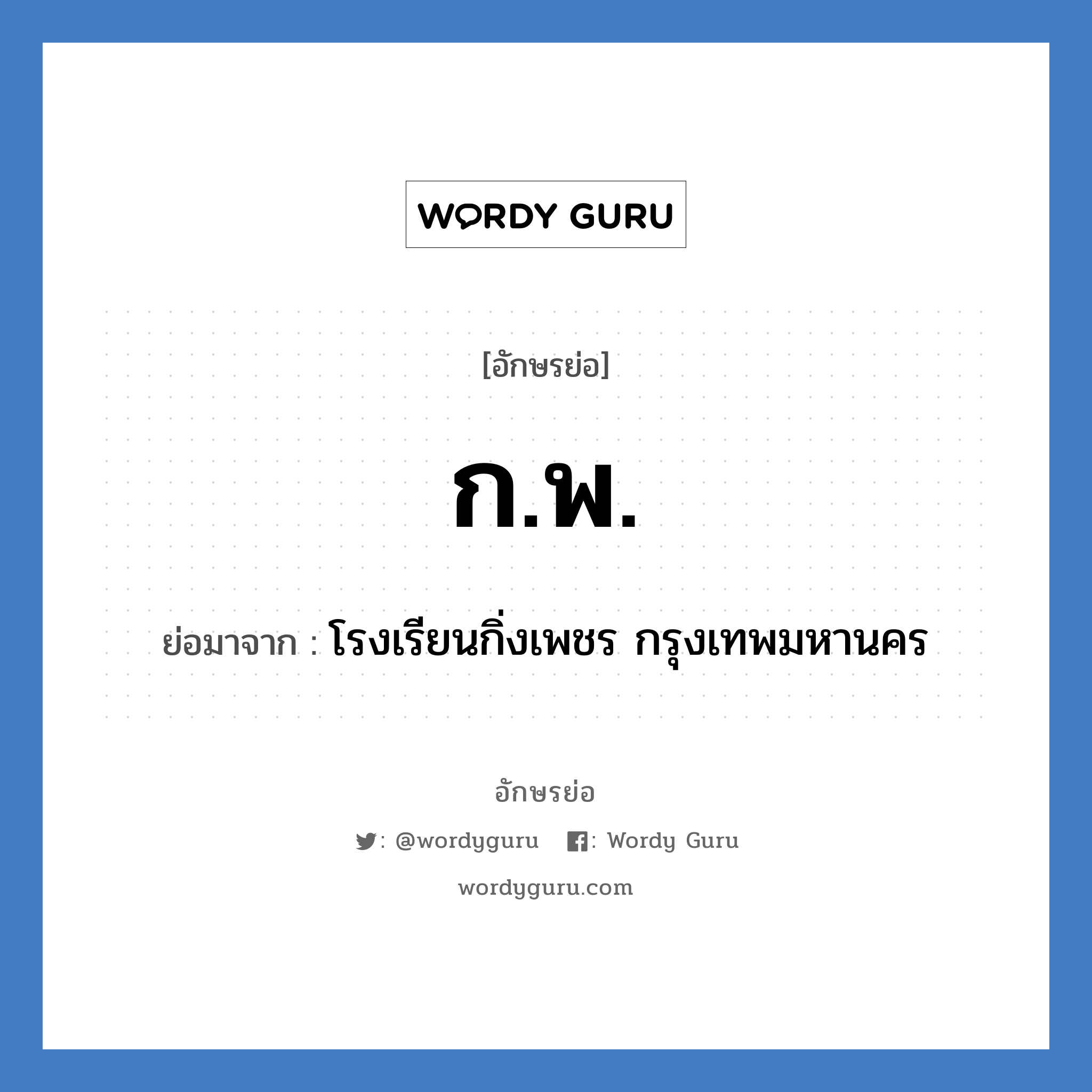 ก.พ. ย่อมาจาก?, อักษรย่อ ก.พ. ย่อมาจาก โรงเรียนกิ่งเพชร กรุงเทพมหานคร หมวด ชื่อโรงเรียน หมวด ชื่อโรงเรียน