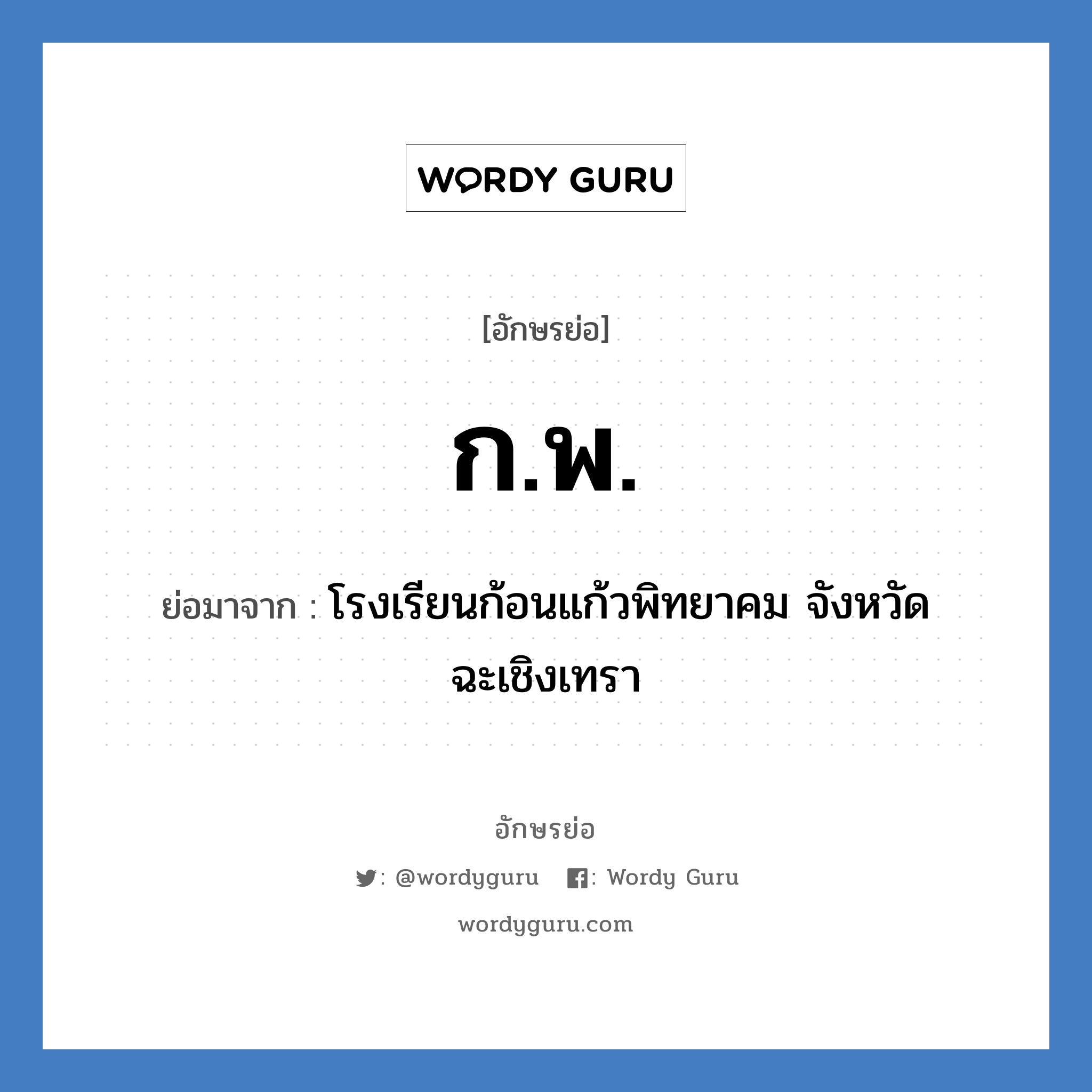 ก.พ. ย่อมาจาก?, อักษรย่อ ก.พ. ย่อมาจาก โรงเรียนก้อนแก้วพิทยาคม จังหวัดฉะเชิงเทรา หมวด ชื่อโรงเรียน หมวด ชื่อโรงเรียน