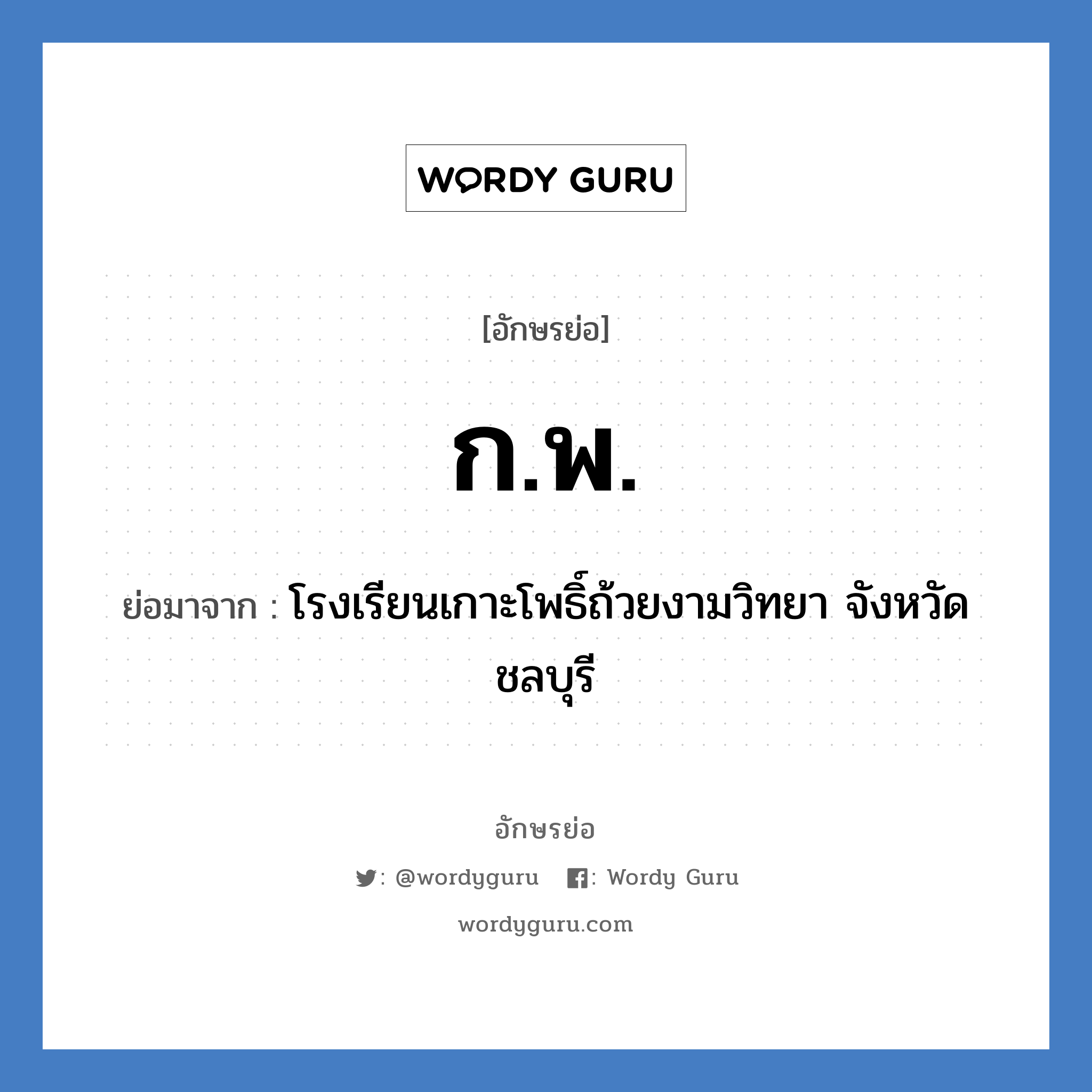 ก.พ. ย่อมาจาก?, อักษรย่อ ก.พ. ย่อมาจาก โรงเรียนเกาะโพธิ์ถ้วยงามวิทยา จังหวัดชลบุรี หมวด ชื่อโรงเรียน หมวด ชื่อโรงเรียน