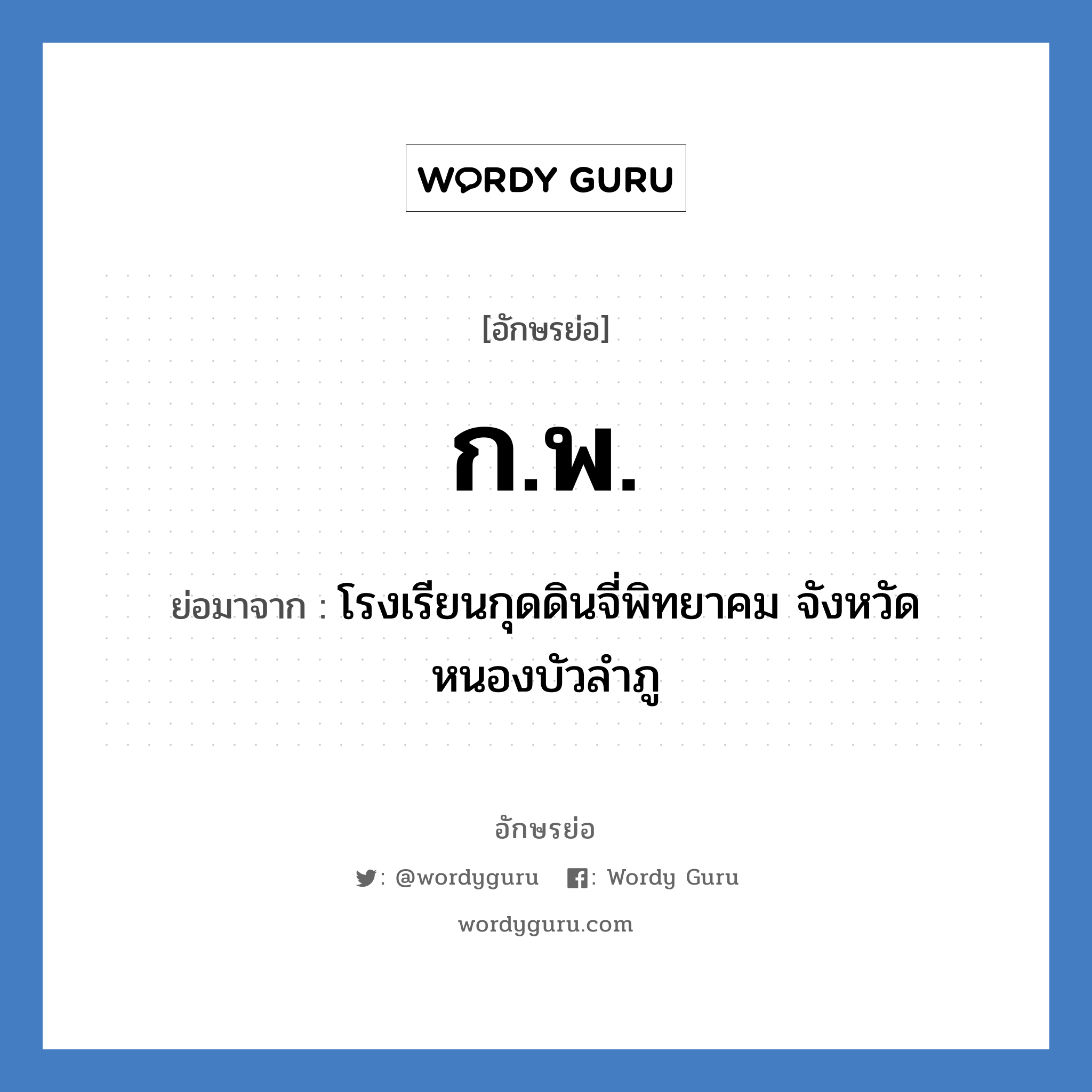 ก.พ. ย่อมาจาก?, อักษรย่อ ก.พ. ย่อมาจาก โรงเรียนกุดดินจี่พิทยาคม จังหวัดหนองบัวลำภู หมวด ชื่อโรงเรียน หมวด ชื่อโรงเรียน