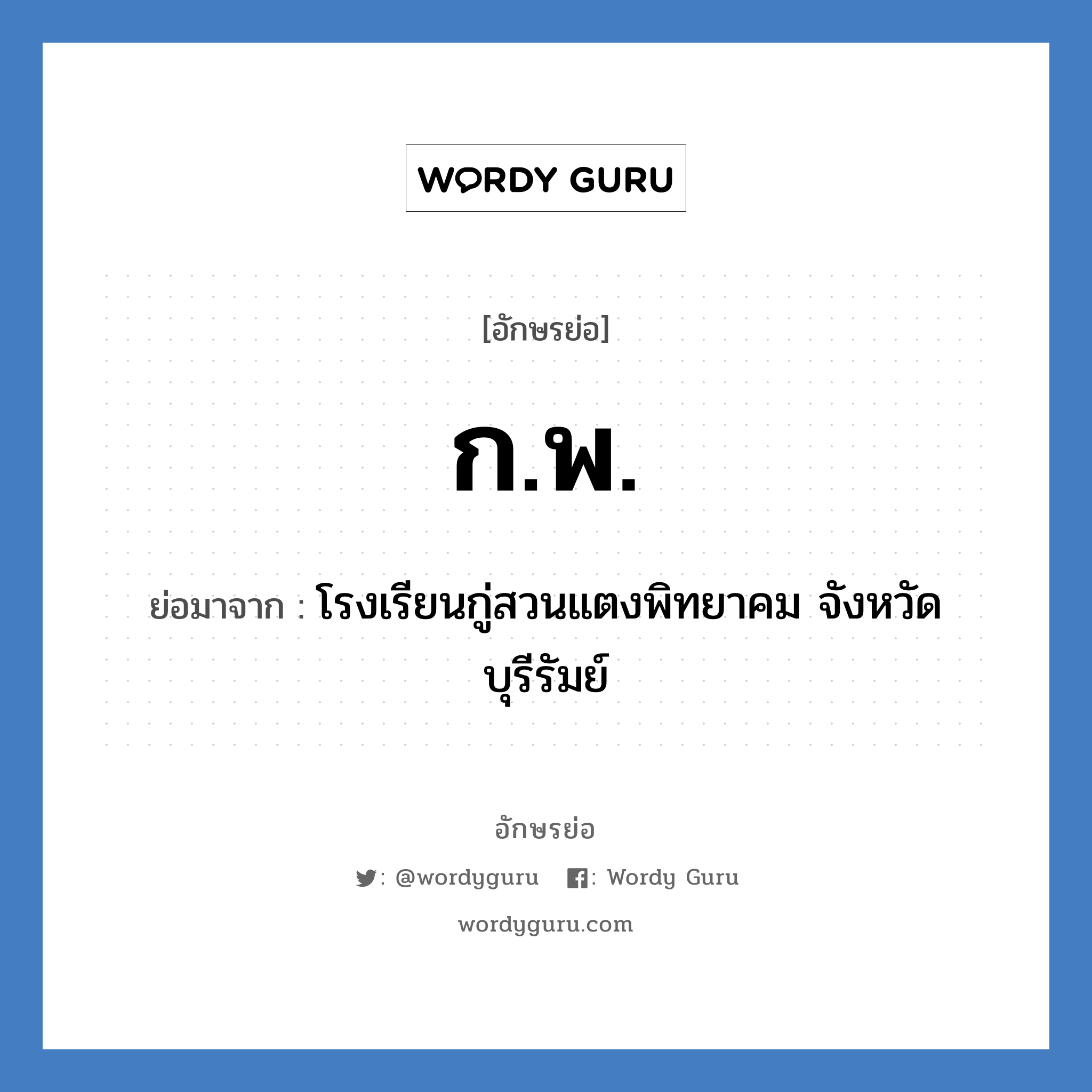 ก.พ. ย่อมาจาก?, อักษรย่อ ก.พ. ย่อมาจาก โรงเรียนกู่สวนแตงพิทยาคม จังหวัดบุรีรัมย์ หมวด ชื่อโรงเรียน หมวด ชื่อโรงเรียน