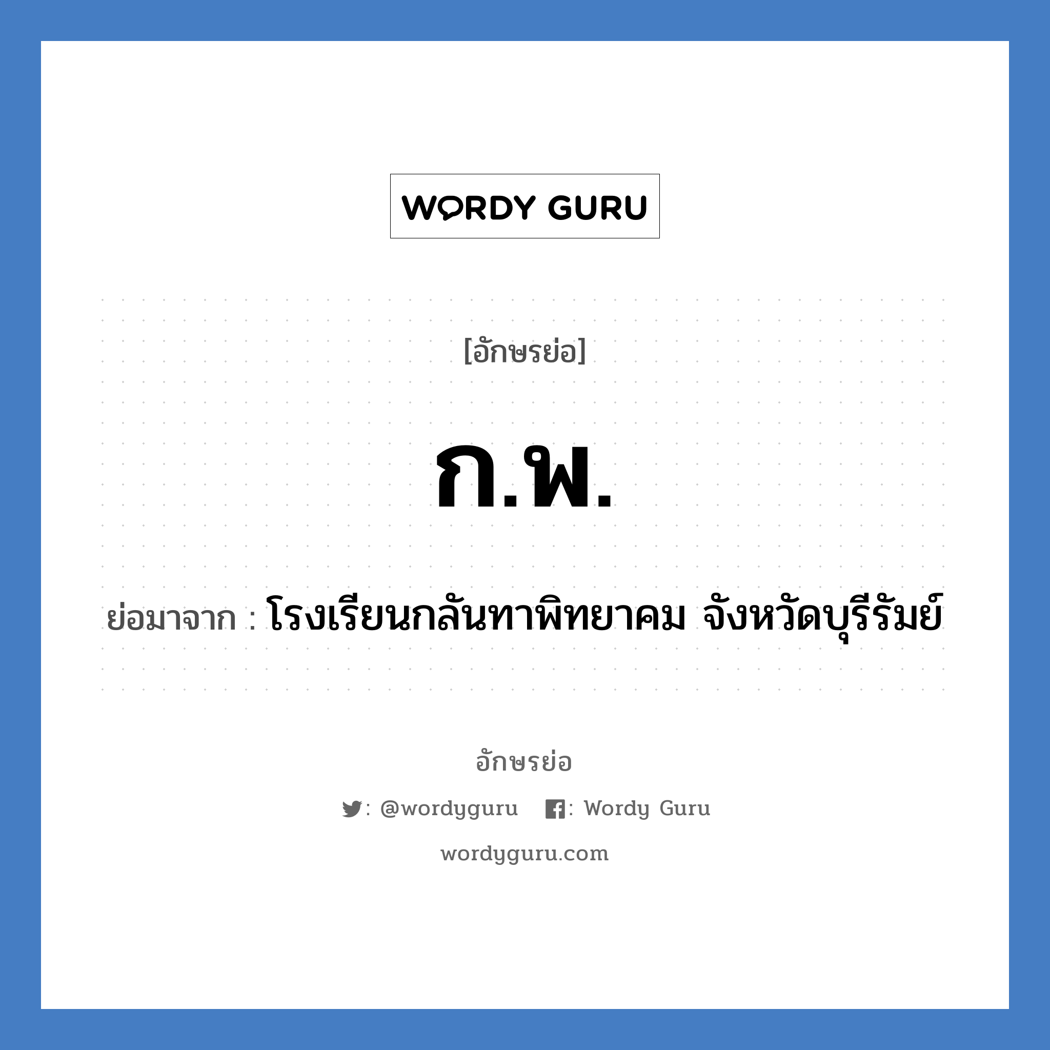 ก.พ. ย่อมาจาก?, อักษรย่อ ก.พ. ย่อมาจาก โรงเรียนกลันทาพิทยาคม จังหวัดบุรีรัมย์ หมวด ชื่อโรงเรียน หมวด ชื่อโรงเรียน