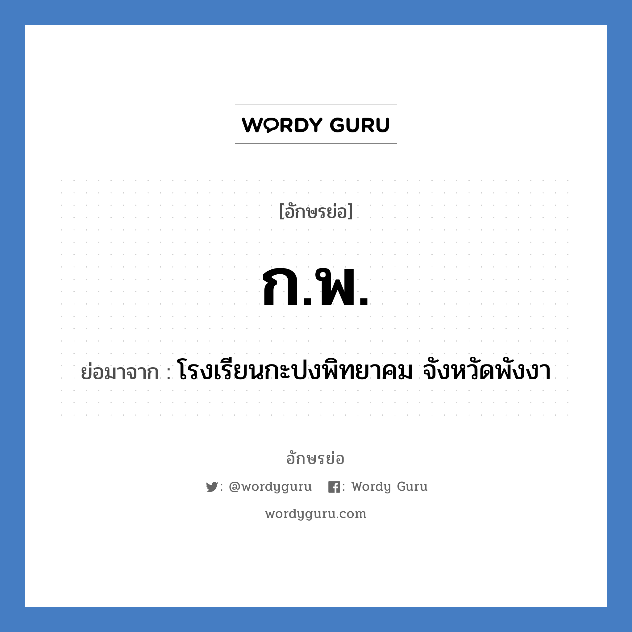 ก.พ. ย่อมาจาก?, อักษรย่อ ก.พ. ย่อมาจาก โรงเรียนกะปงพิทยาคม จังหวัดพังงา หมวด ชื่อโรงเรียน หมวด ชื่อโรงเรียน