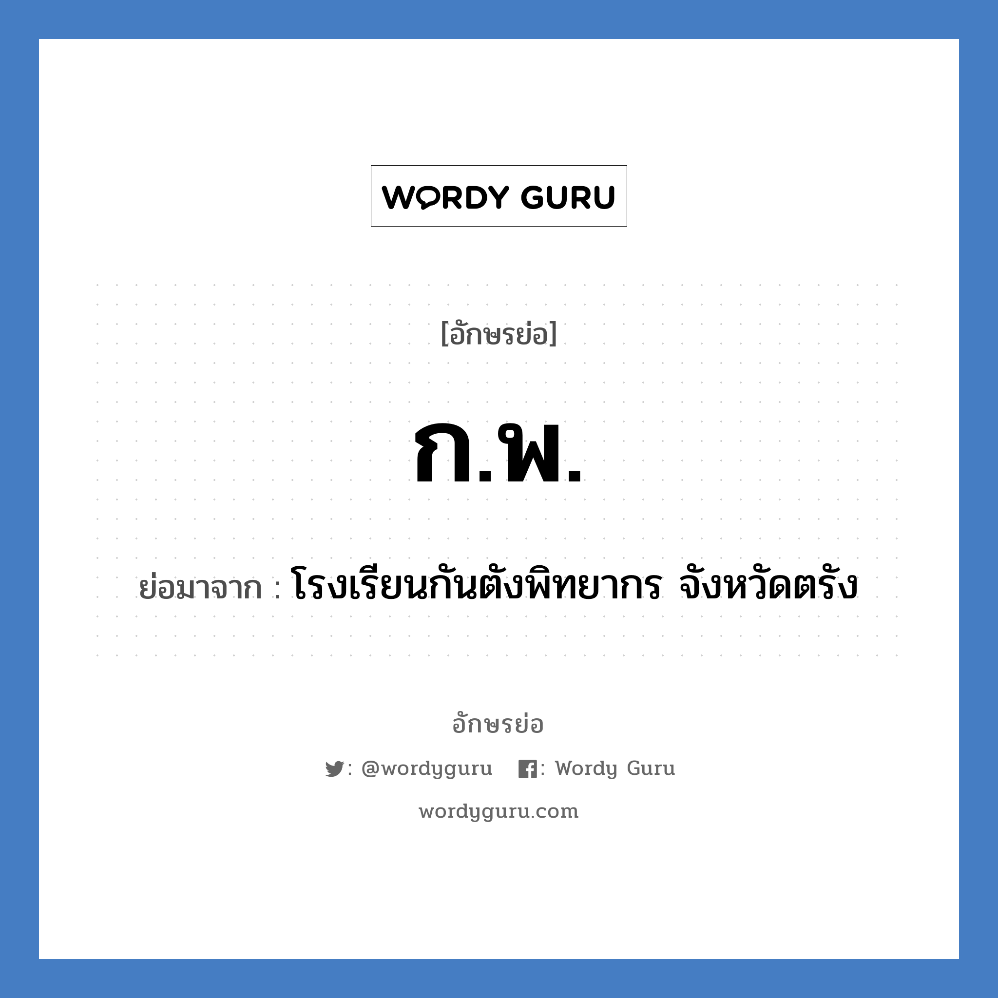 ก.พ. ย่อมาจาก?, อักษรย่อ ก.พ. ย่อมาจาก โรงเรียนกันตังพิทยากร จังหวัดตรัง หมวด ชื่อโรงเรียน หมวด ชื่อโรงเรียน